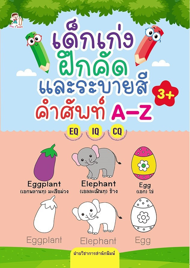เด็กเก่งฝึกคัดและระบายสี คำศัพท์ A-Z
