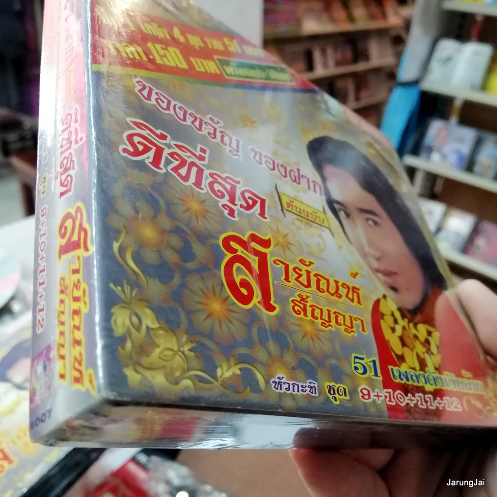 รักครึ่งทาง cd สายัณห์ สัญญา ดีที่สุด ชุด 9+10+11+12 เสียงใจอย่างแรง วานนี้รัก วันนี้ลืม audio cd sna