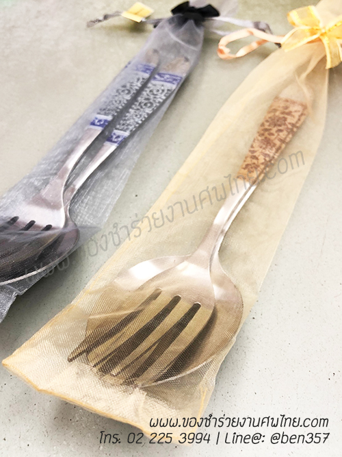 ของชำร่วยงานแต่งงาน ,ของชำร่วยงานเกษียณ ,ของชำร่วยเกษียณอายุ ,ของชำร่วยงานแต่งอะไรดี ,ของชำร่วยงานเกษียณอะไรดี ,ของชำร่วยมาใหม่ , ช้อนส้อมงานแต่งงาน, แจกช้อนส้อมงานแต่ง, ช้อนทานข้าว, ช้อนส้อมทานข้าว, ช้อนส้อมกินข้าว, ช้อนส้อมงานศพ, ข้อนส้อมทานข้าวแจกงานศพ, ช้อนส้อมสแตนเลสอย่างดี แจกงานศพ , ช้อนส้อมอย่างดีแจกงานศพ, ช้อนส้อมใส่ถุงผ้า, ช้อนส้อมใส่ถุงผ้าแจกงานศพ 