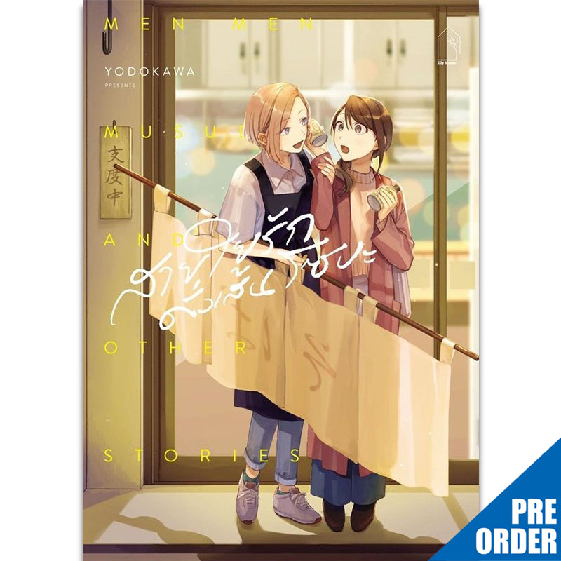 [Lily house] สายใยรักดั่งเส้นโซบะ