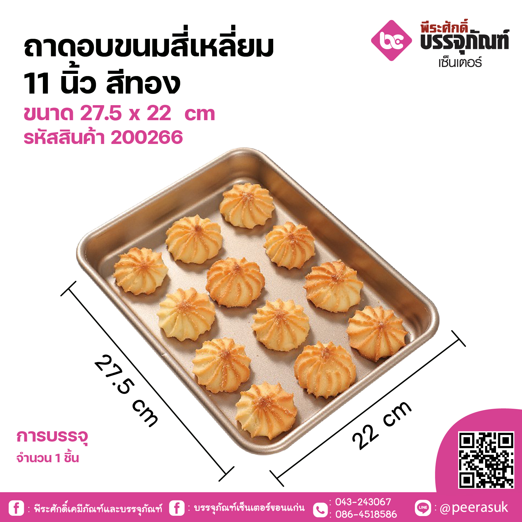 ถาดอบขนมสี่เหลี่ยม 11 นิ้วสีทอง ขนาด 27.5 x 22 cm จำนวน 1ชิ้น