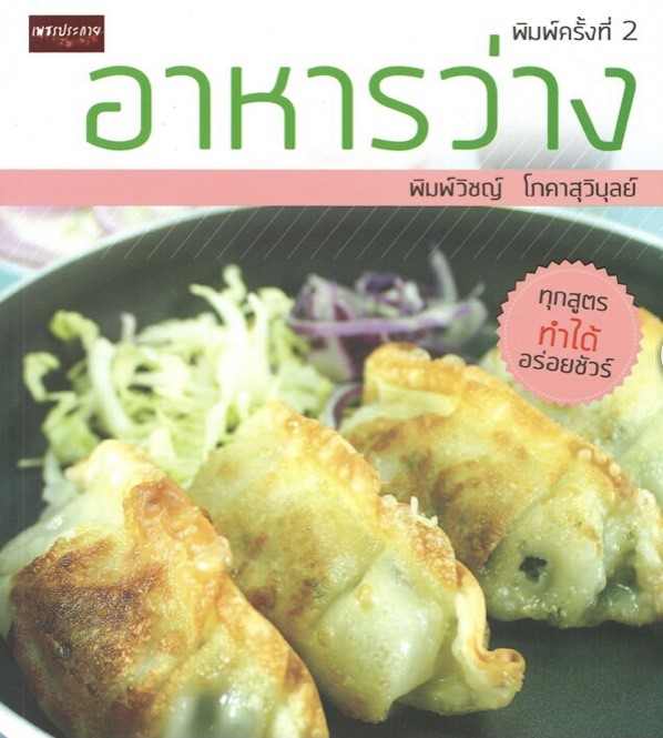 อาหารว่าง (พิมพ์ครั้งที่ 2)