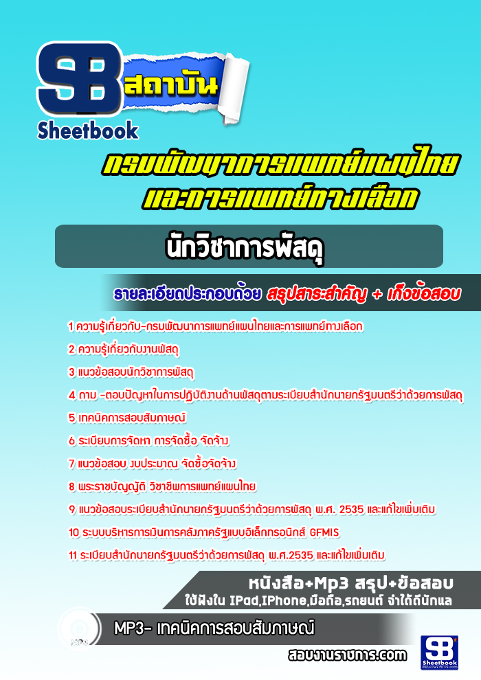 สรุปแนวข้อสอบนักวิชาการพัสดุ กรมพัฒนาการแพทย์แผนไทยและการแพทย์ทางเลือก 2568