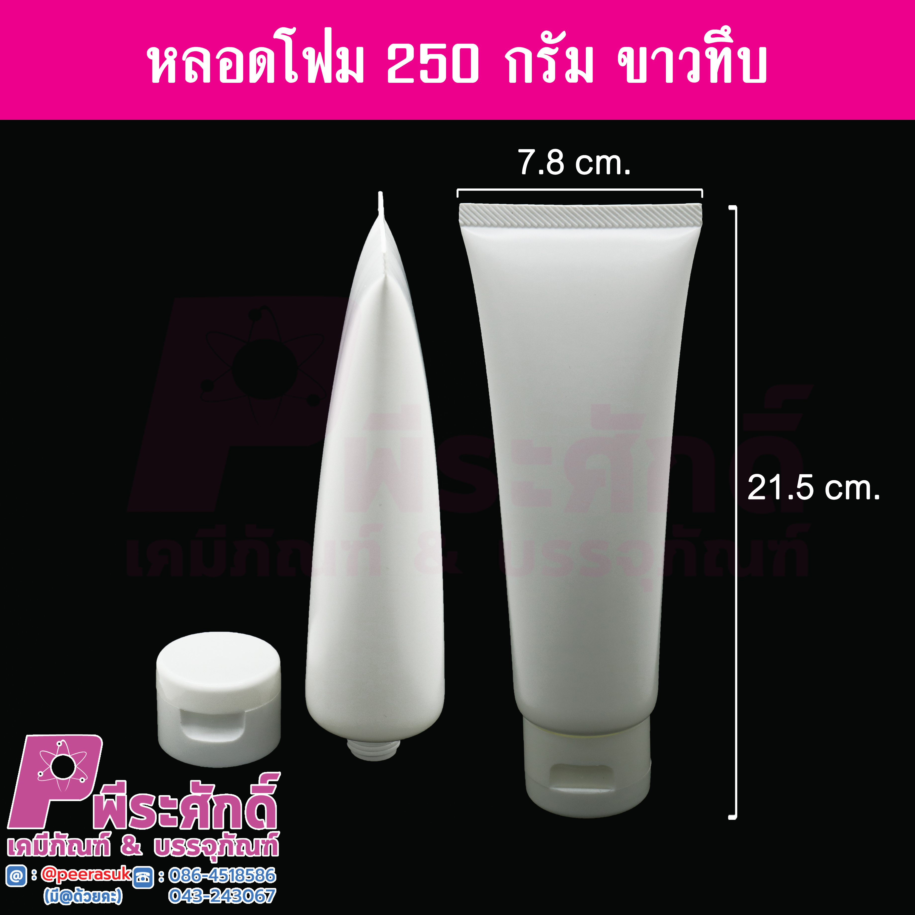 หลอดโฟม 250 กรัม สี ขาวทึบ แพคละ 10 ชิ้น