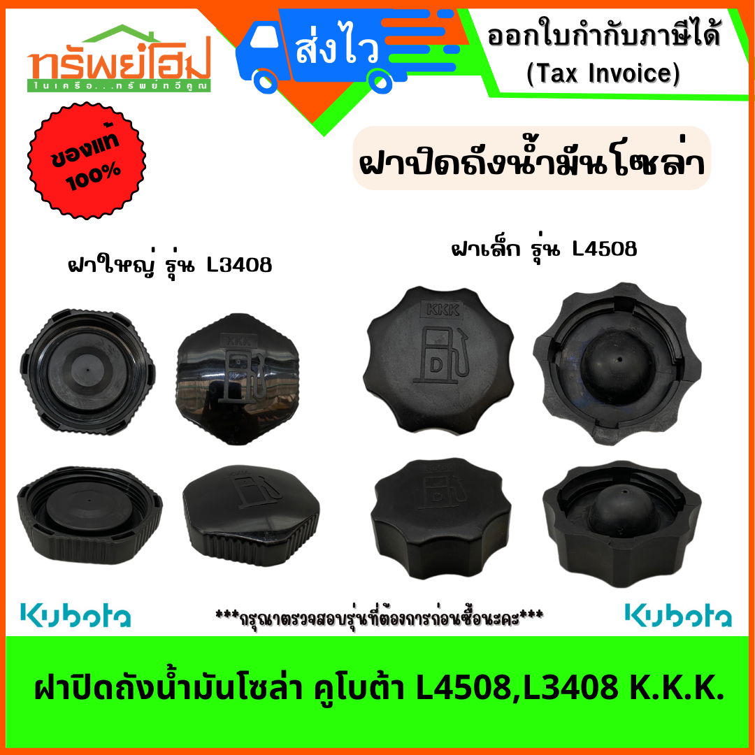 ฝาปิดถังน้ำมันโซล่า คูโบต้า L4508,L3408 K.K.K.