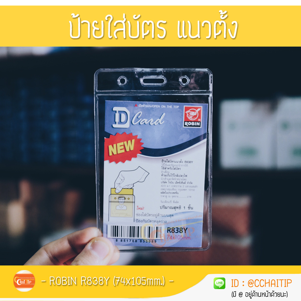ป้ายใส่บัตรแนวตั้ง โรบิ้น Robin R838ํY (74x105mm.)