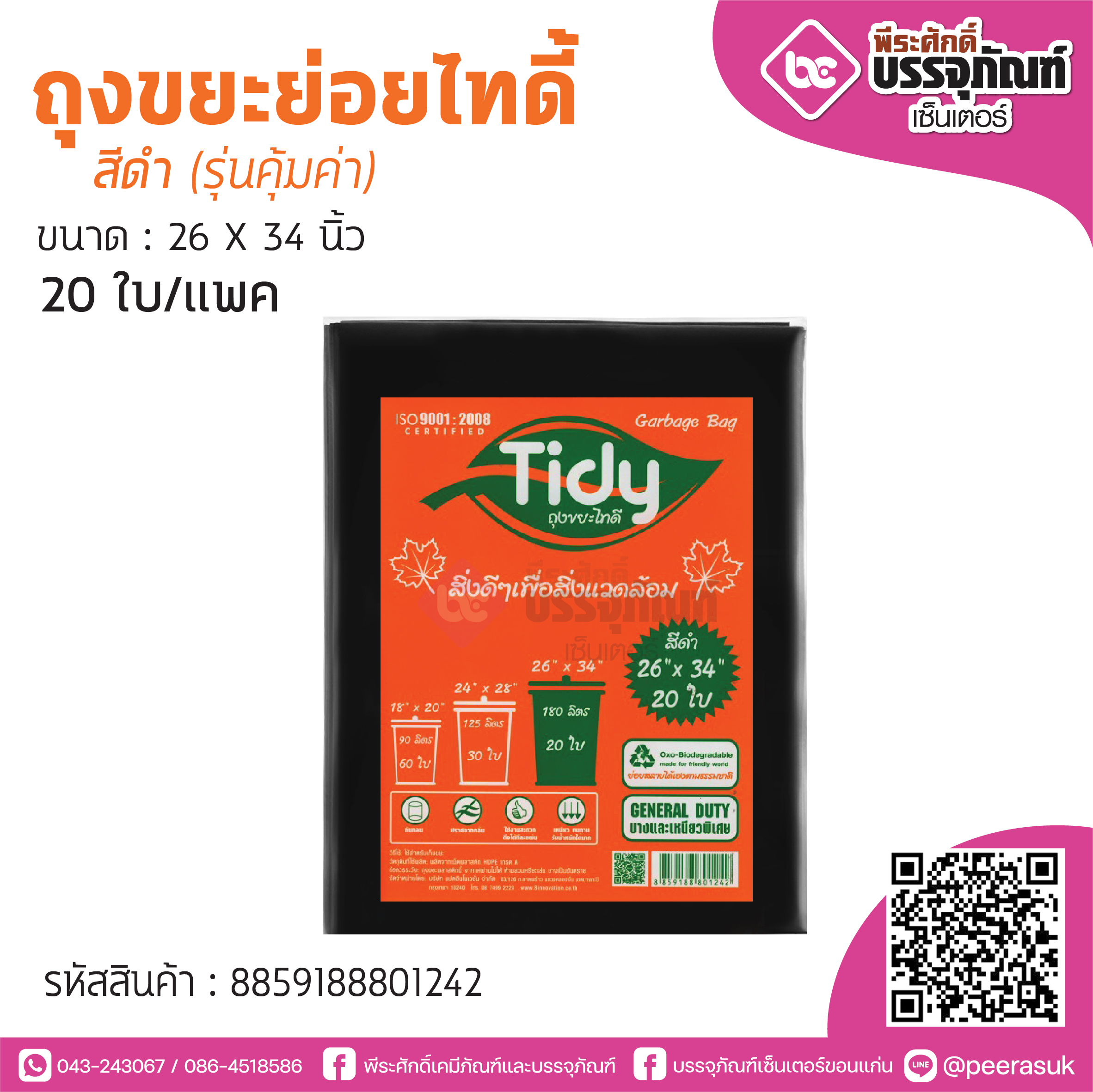 TIDY ถุงขยะย่อยไทดี้ สีดำ 26*34 นิ้ว @20ใบ/แพค (รุ่นคุ้มค่า)