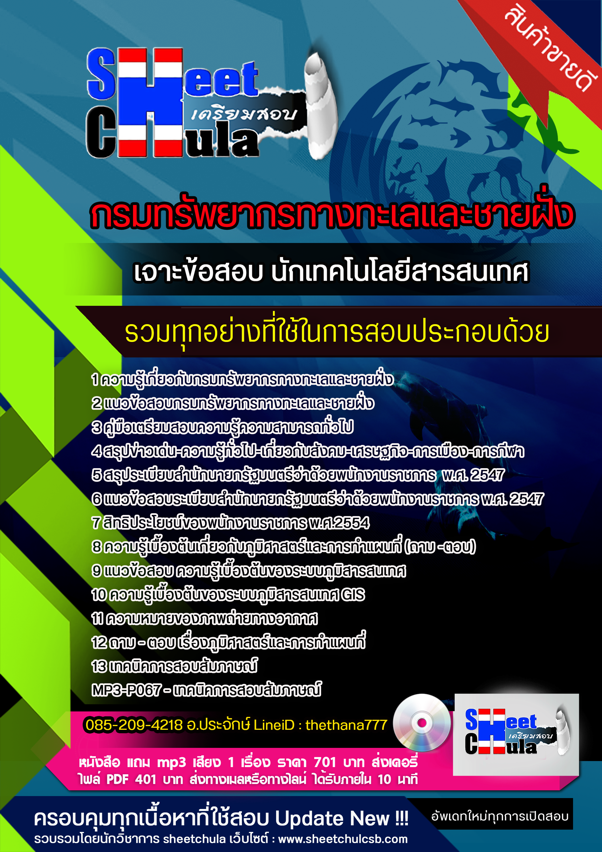 แนวข้อสอบ นักเทคโนโลยีสารสนเทศ กรมทรัพยากรทางทะเลและชายฝั่ง 2568