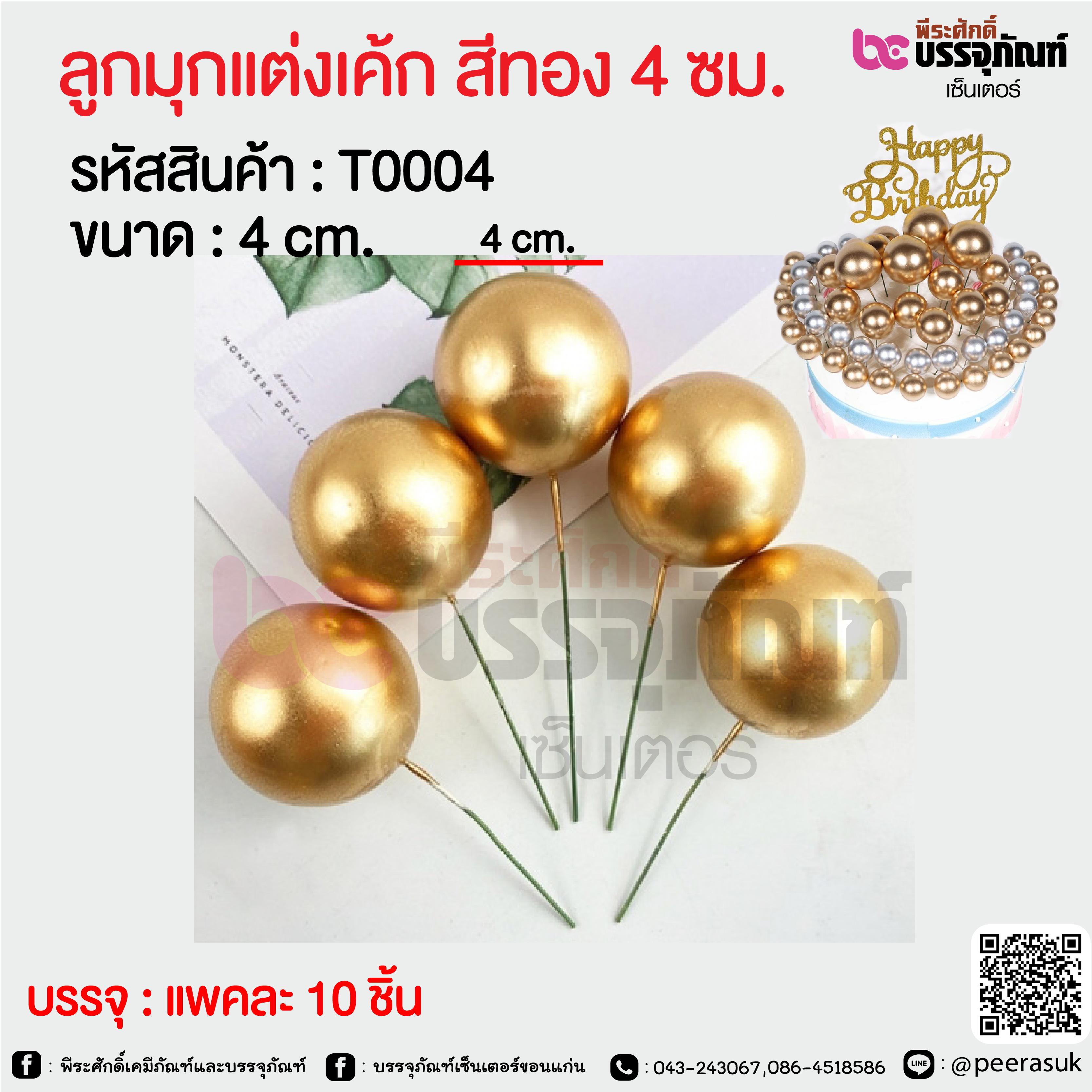 ลูกมุกแต่งเค้ก สีทอง 4 ซม. @ แพคละ 10 ชิ้น