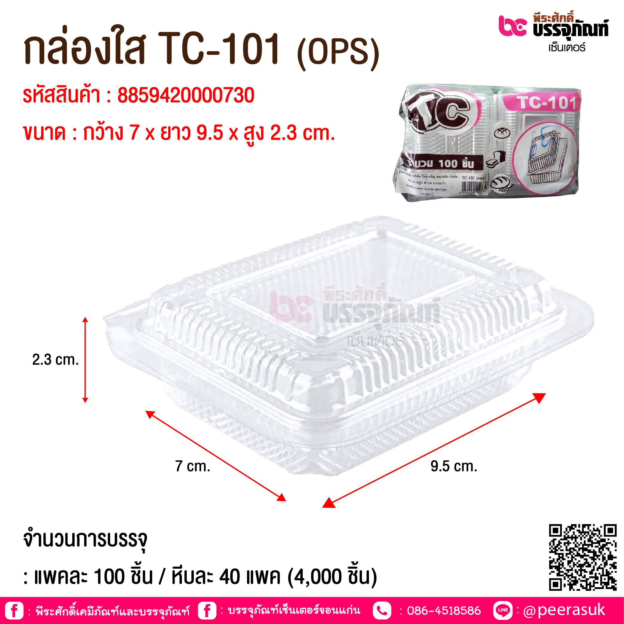 กล่องใส TC-101 (OPS) @ จำนวนการบรรจุ : แพคละ 100 ชิ้น / หีบละ 40 แพค (4,000 ชิ้น)