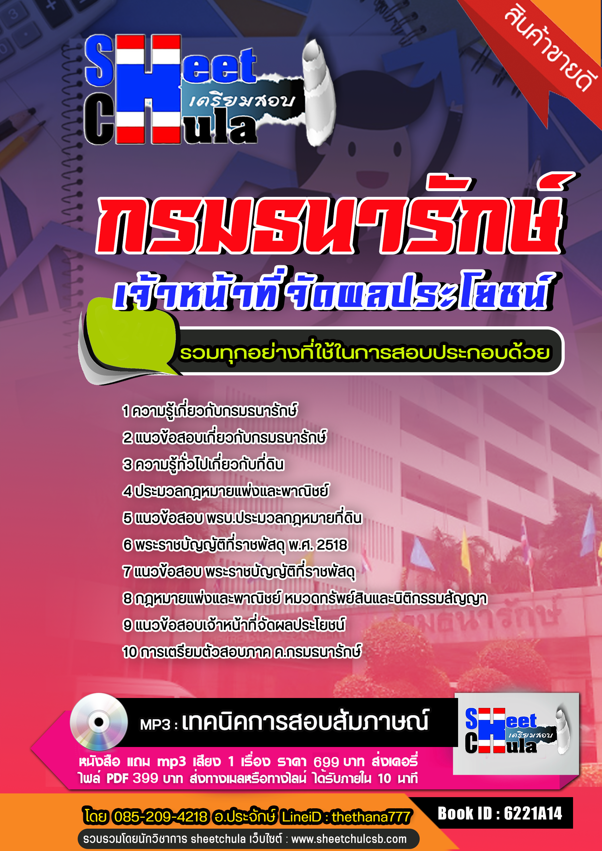 แนวข้อสอบ เจ้าหน้าที่จัดผลประโยชน์ กรมธนารักษ์ 2568