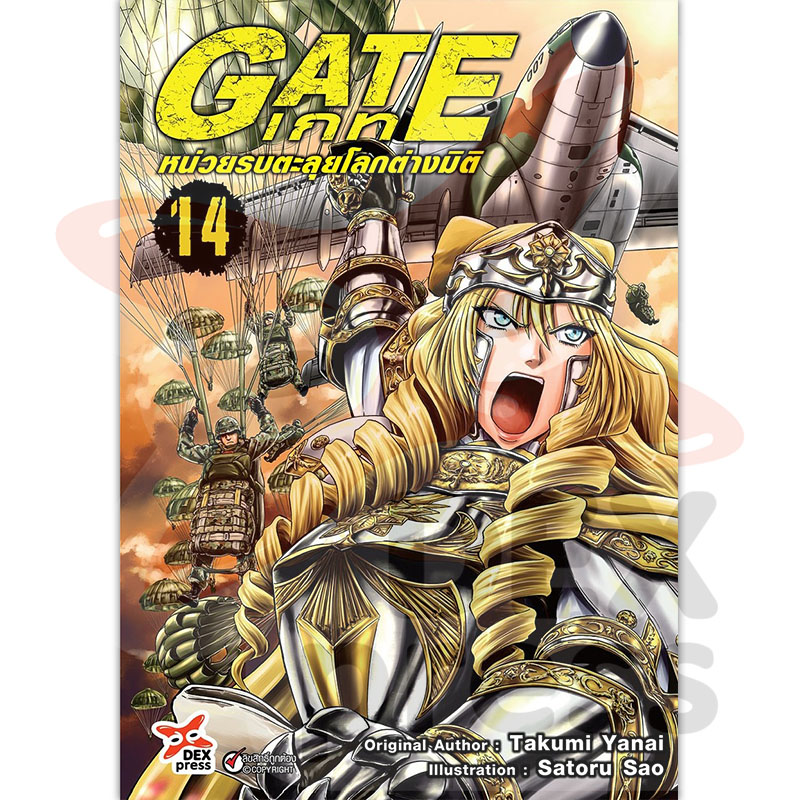[DEXPRESS] GATE เกท หน่วยรบตะลุยโลกต่างมิติ เล่ม 14 ฉบับการ์ตูน