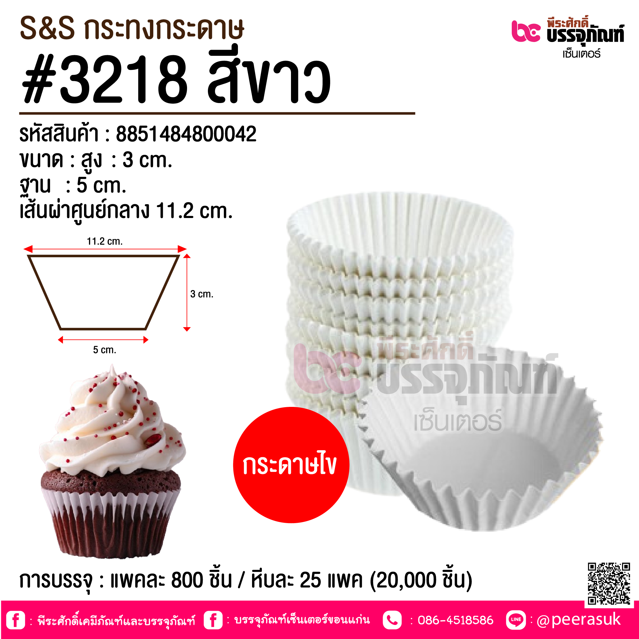 S&S กระทงกระดาษ #3218 สีขาว @ การบรรจุ : แพคละ 800 ชิ้น / หีบละ 25 แพค (20,000 ชิ้น)