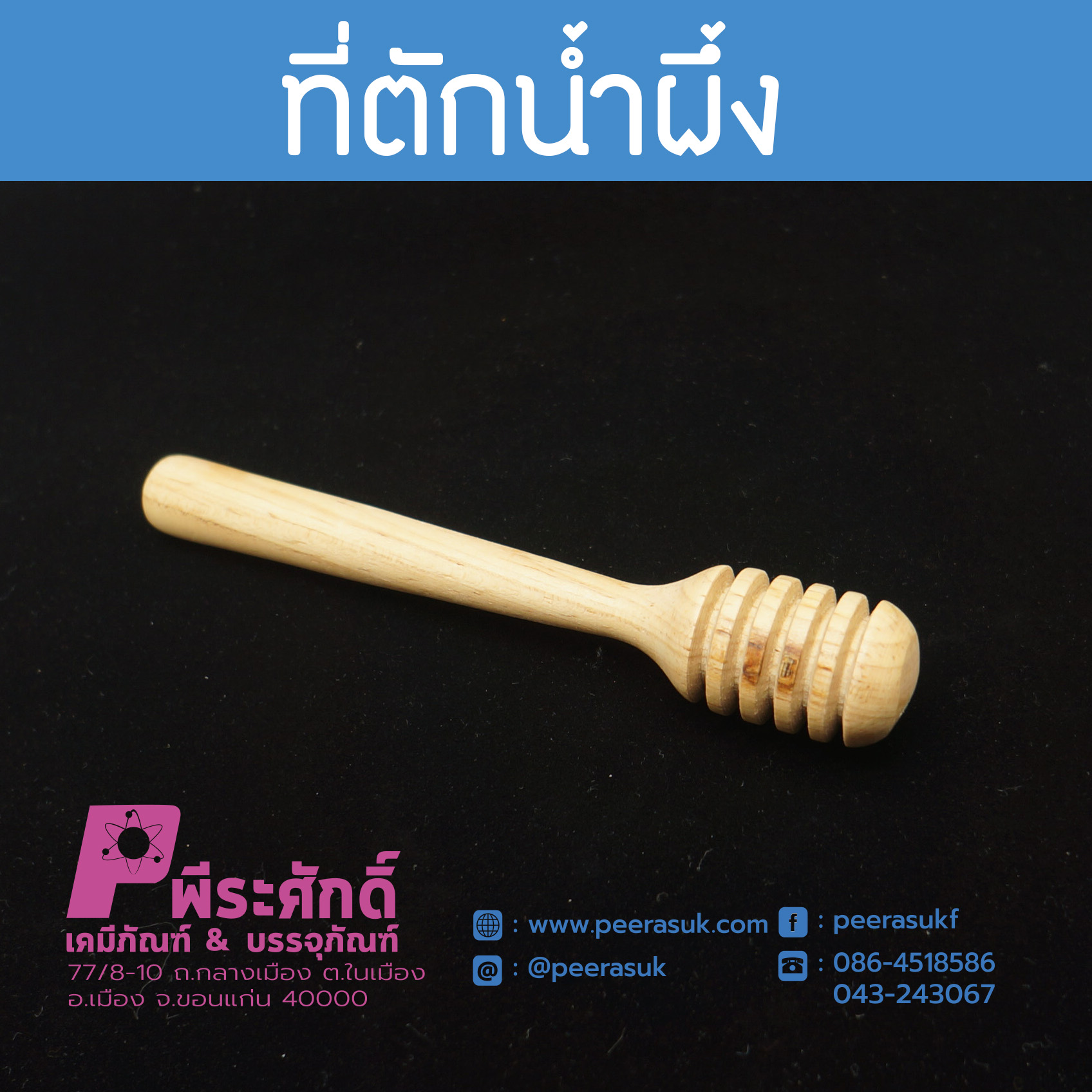 ไม้ตักน้ำผึ้ง 14 ซม.