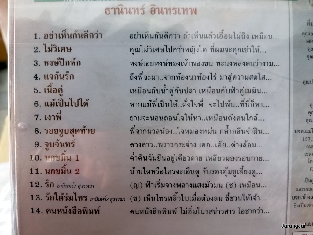 cd ธานินทร์ อินทรเทพ cd 499 อย่าเห็นกันดีกว่า แจกันรัก หงส์ปีกหัก audio cd แม่ไม้เพลงไทย