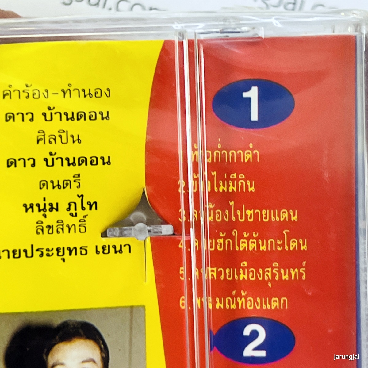 ม้วนเทป ดาว บ้านดอน มาแล้ว ท้าวก่ำกาดำ ข้าวไม่มีกิน cassette tape