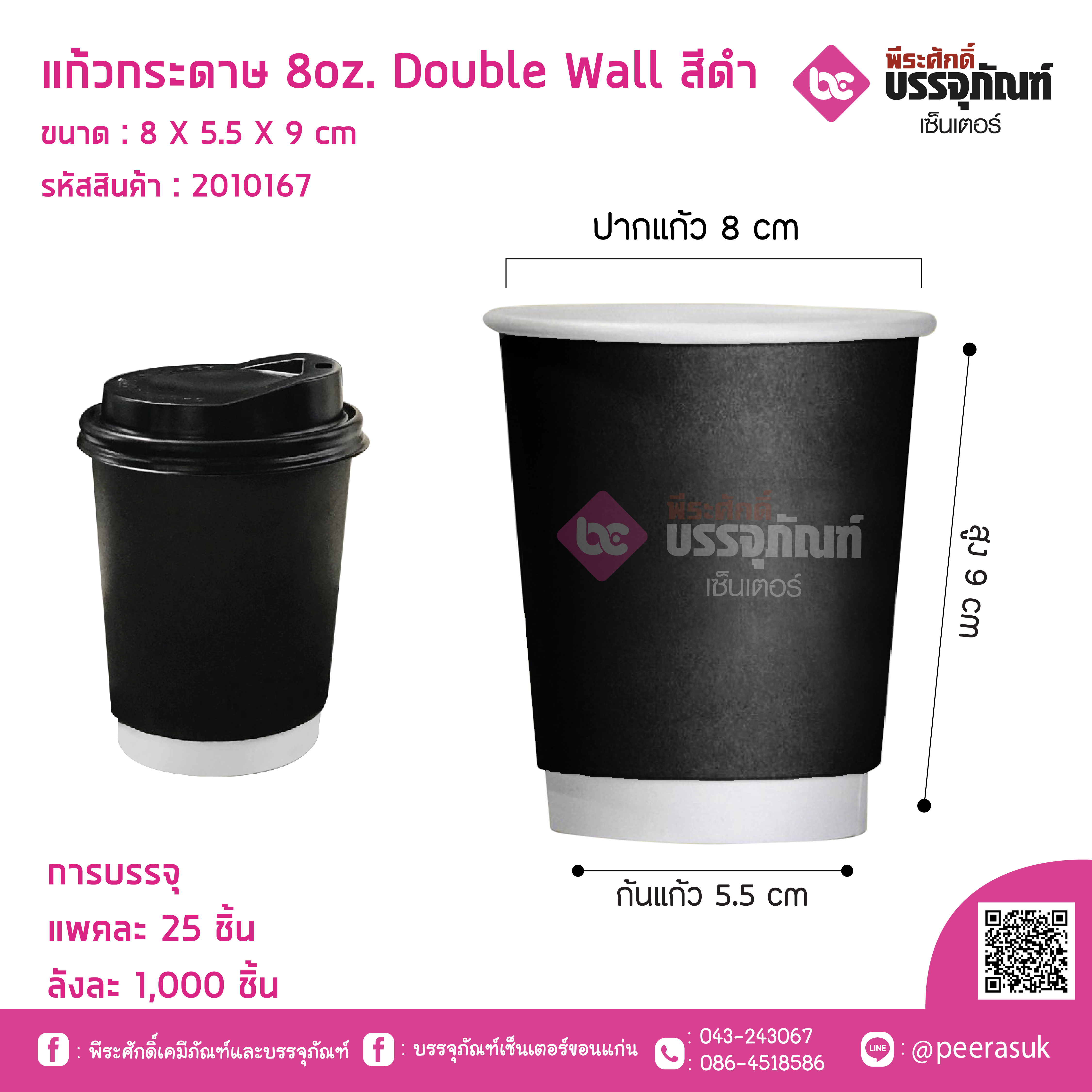 แก้วกระดาษ 8oz. Double Wall สีดำ