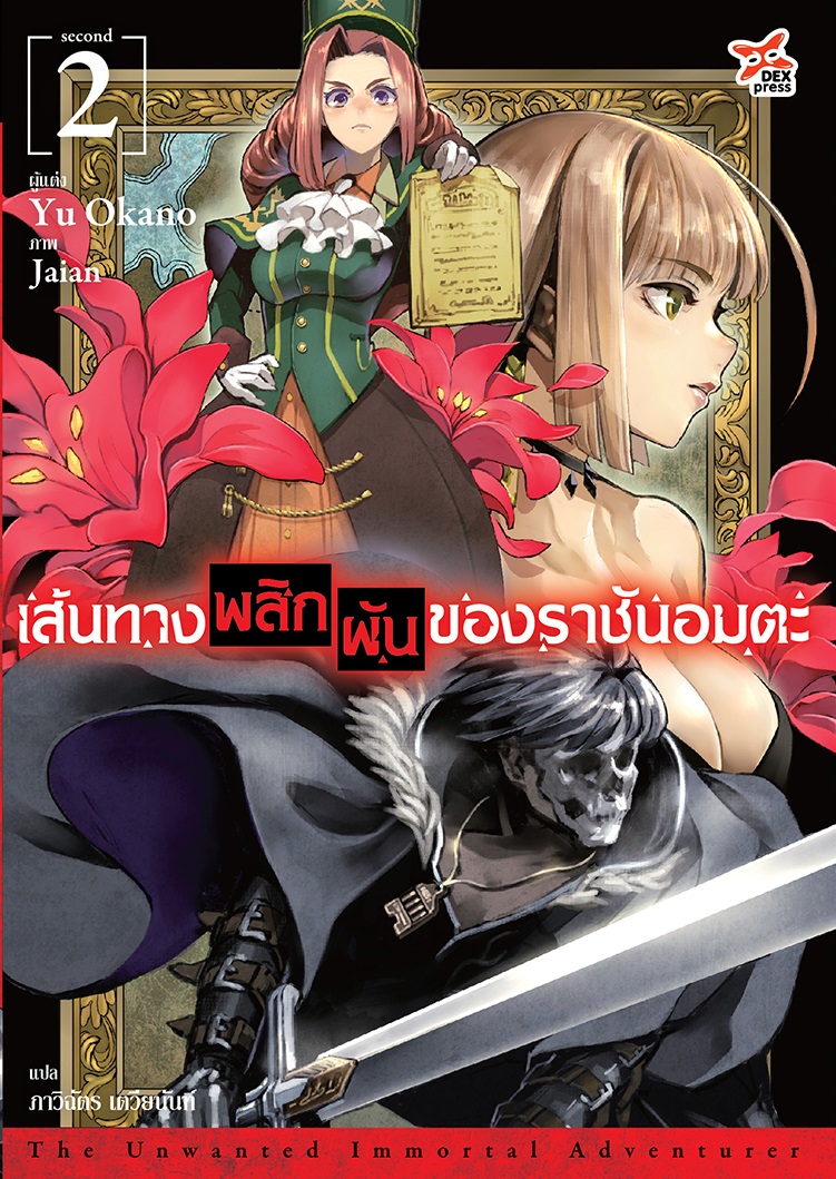 [DEXPRESS] เส้นทางพลิกผันของราชันอมตะ เล่ม 2