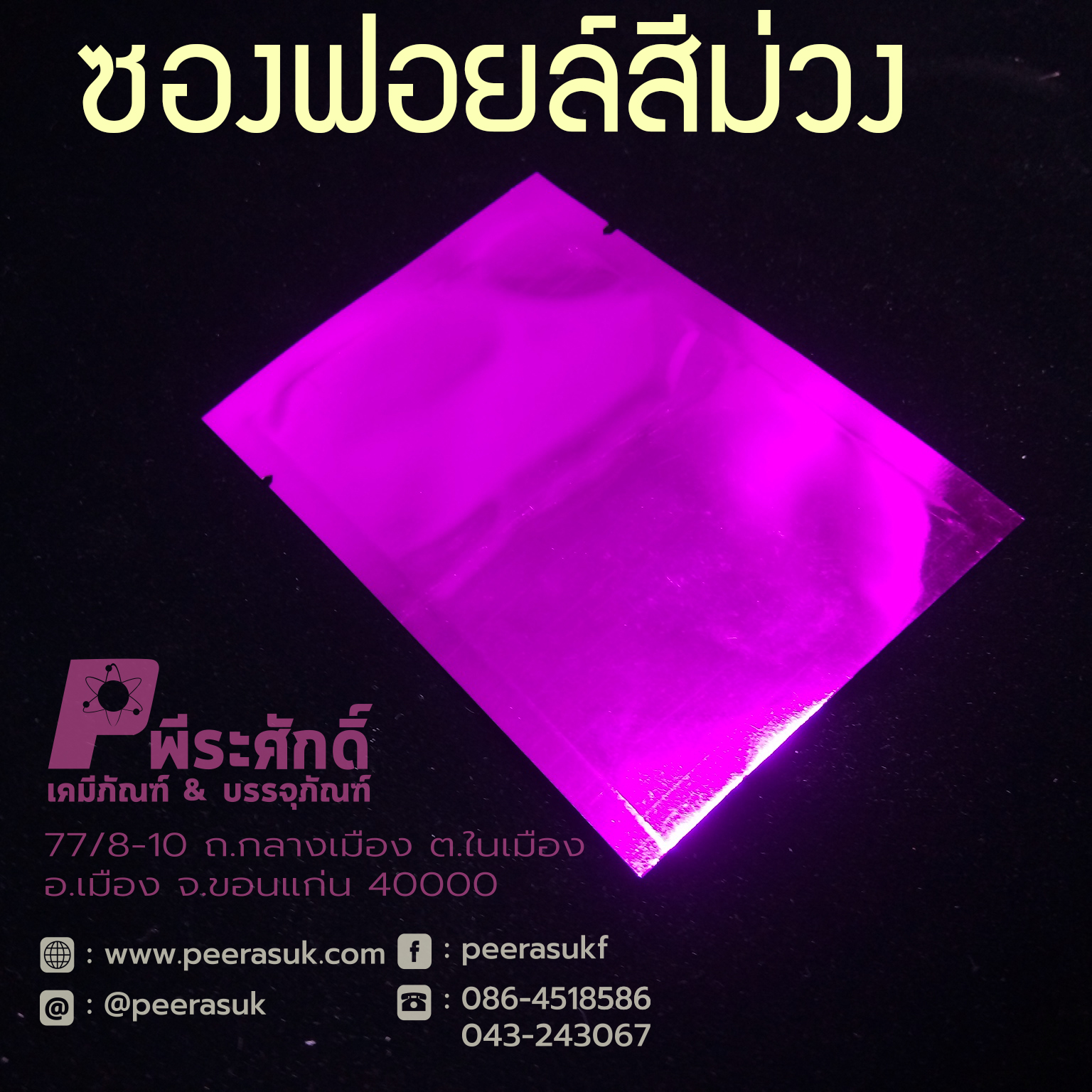 ซองฟอยล์ซีล 3 ด้าน สีม่วง