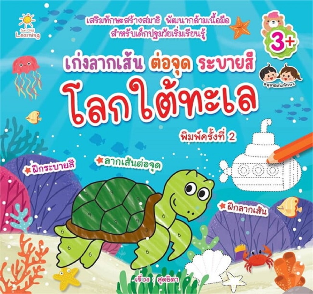 หนังสือเด็ก เก่งลากเส้น ต่อจุด ระบายสี โลกใต้ทะเล (พิมพ์ครั้งที่ 2)