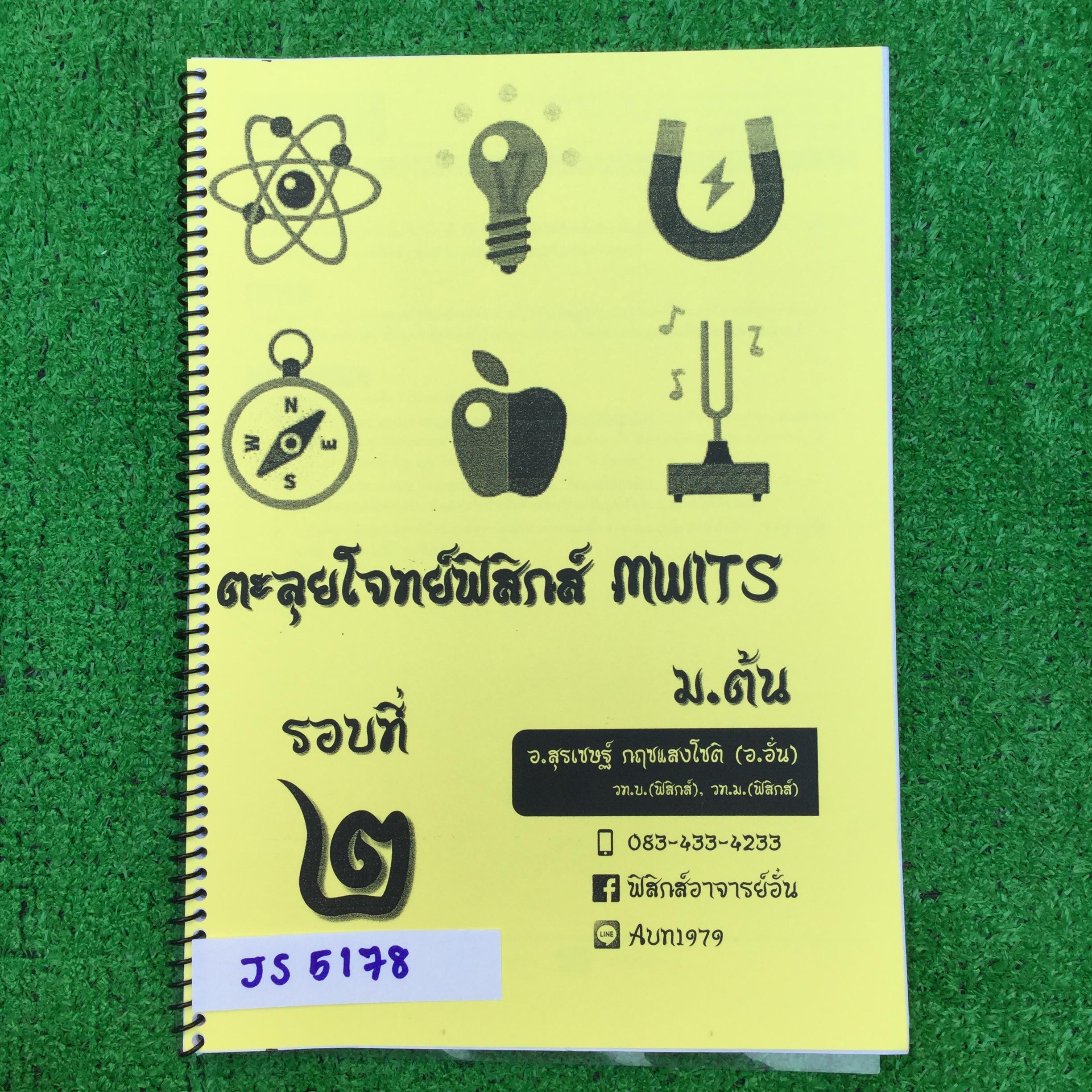JS5178 [อ.สุรเชษฐ์ (อ.อั๋น) อดีตครูโรงเรียนมหิดลวิทยานุสรณ์] ตะลุยโจทย์ฟิสิกส์ ม.ต้น มุ่ง Mwits (รอบ 2) ข้อ แบ่งเป็น 4 ตอน จดครบตามที่สอน มีตอนที่ 4 วางแผนการทดลองไม่ได้ทำ ตั้งใจจด ตั้งใจเรียน คนเรียนติดมหิดลวิทย์ ขาย 850฿