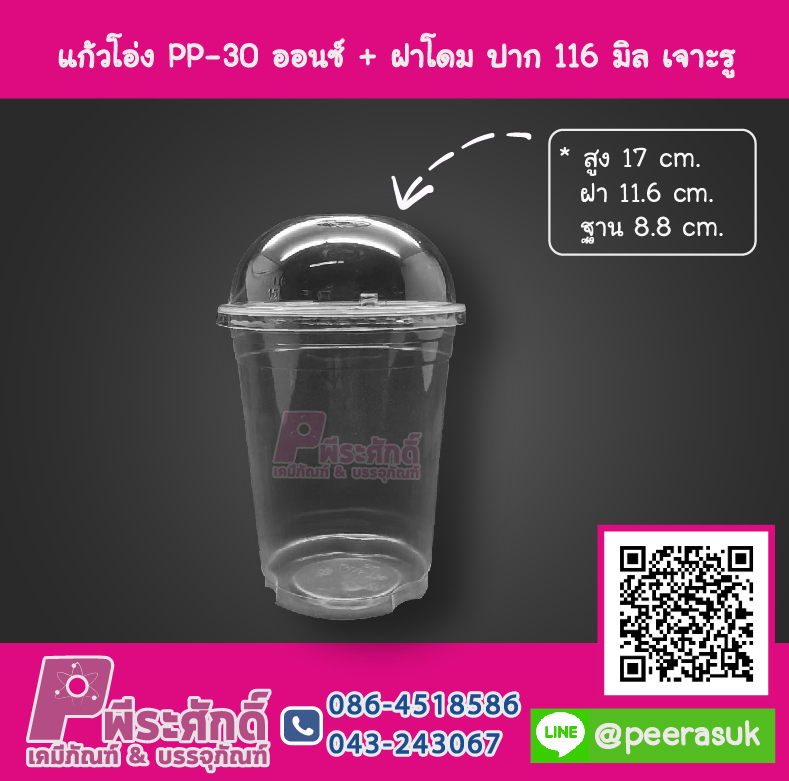 แก้วโอ่ง PP - 30 ออนซ์ TCL + ฝาโดม 116 มิล เจาะรู TC