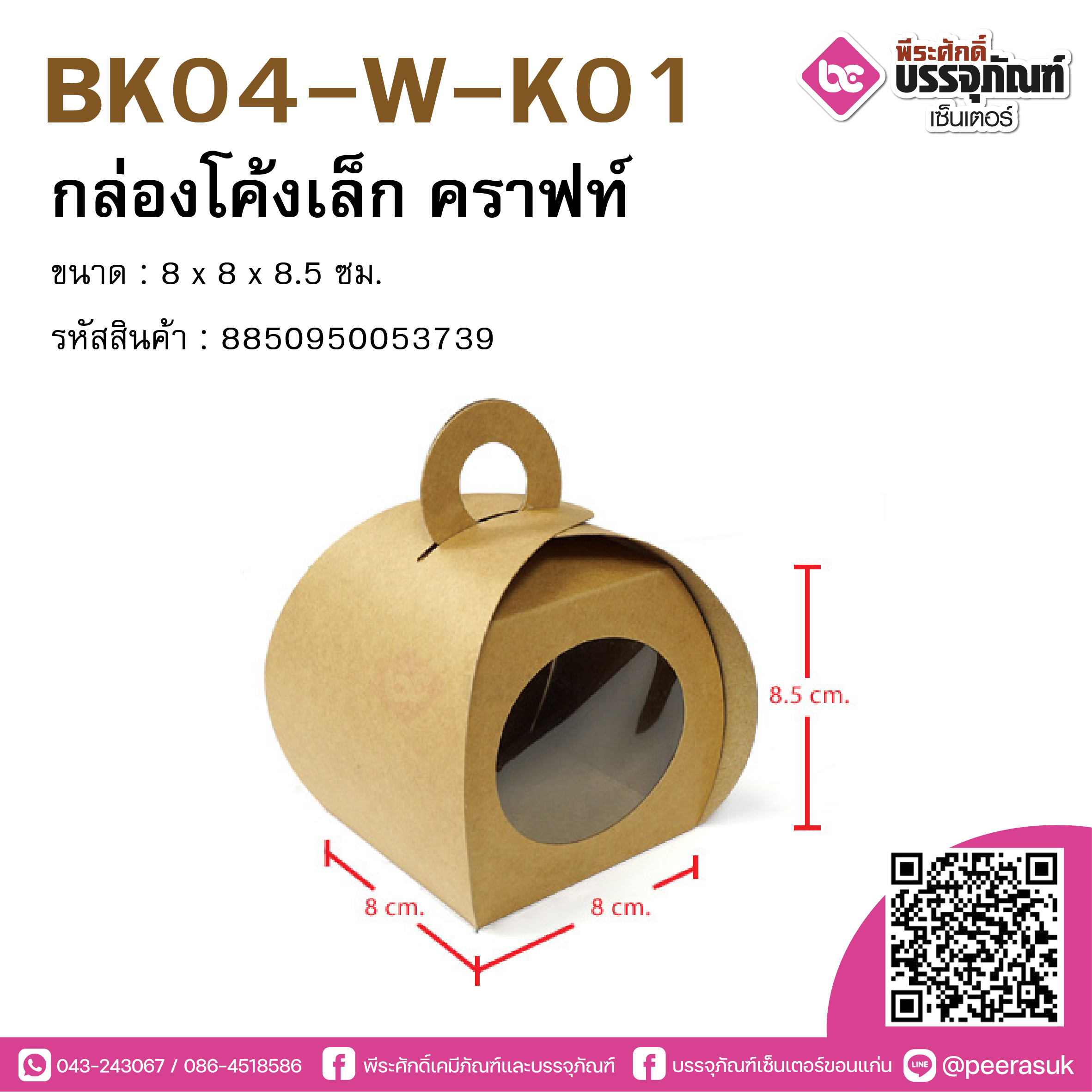 BK04-W-K01 กล่องโค้งเล็ก คราฟท์ BK04 (20ชิ้น)