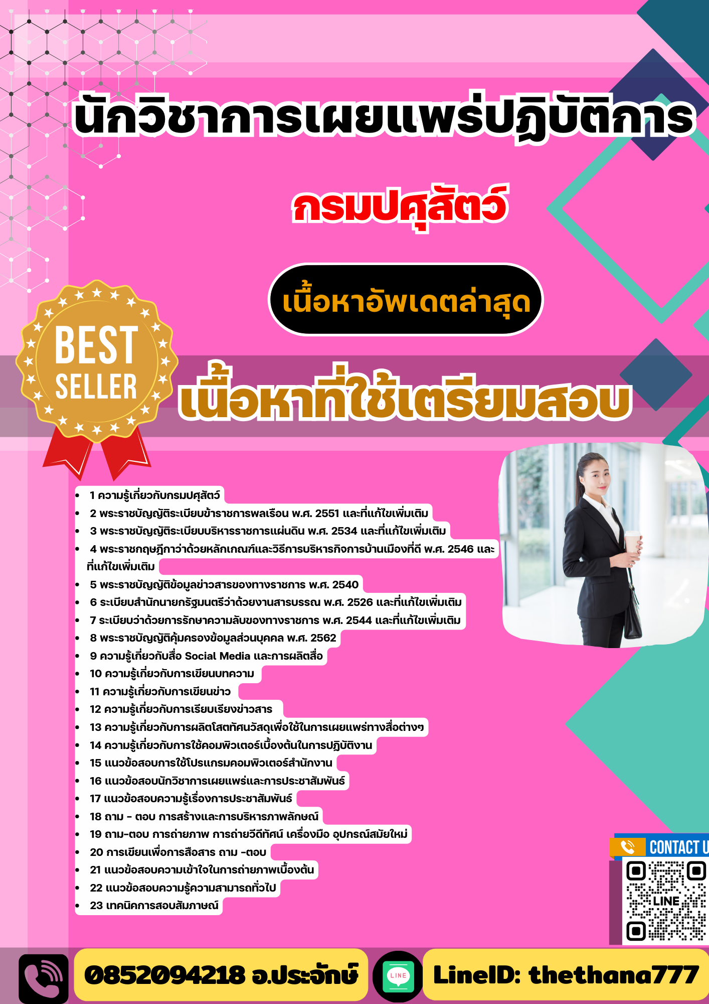 แนวข้อสอบ นักวิชาการเผยแพร่ปฏิบัติการ กรมปศุสัตว์ 2568