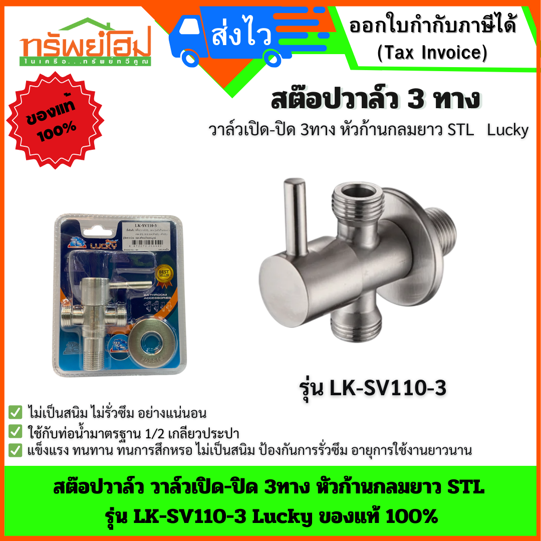 สต๊อปวาล์ว วาล์วเปิด-ปิด 3ทาง หัวก้านกลมยาว STL รุ่น LK-SV110-3 Lucky ของแท้ 100%