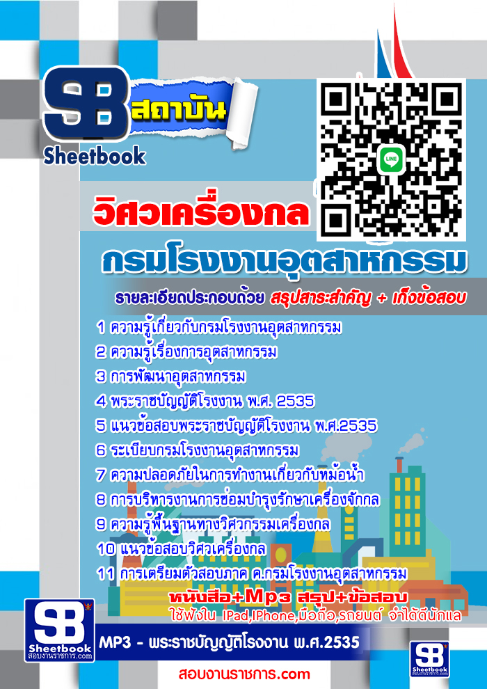 แนวข้อสอบ วิศวเครื่องกล กรมโรงงานอุตสาหกรรม อัปเดตใหม่ 2568