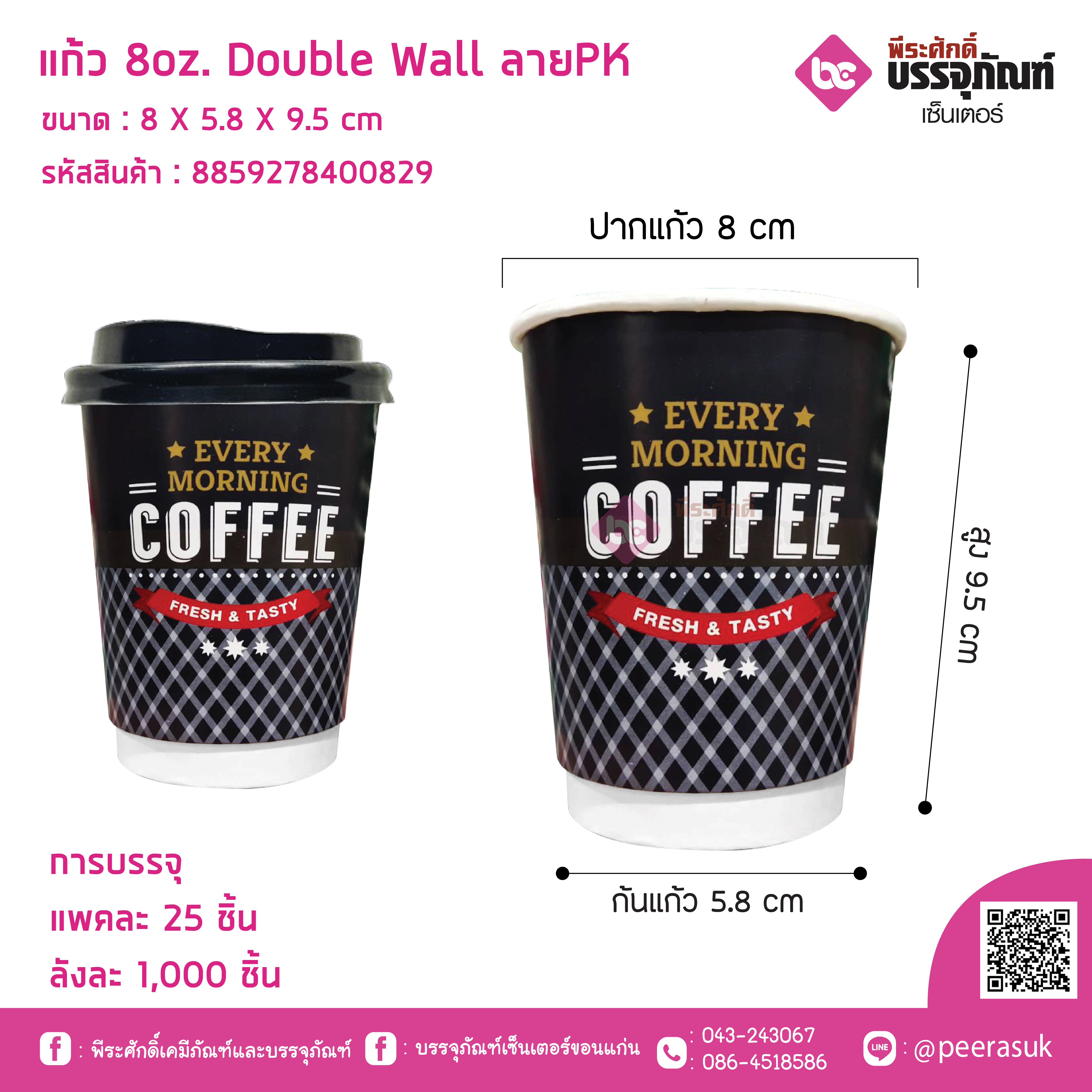 แก้ว 8oz. Double Wall ลายPK