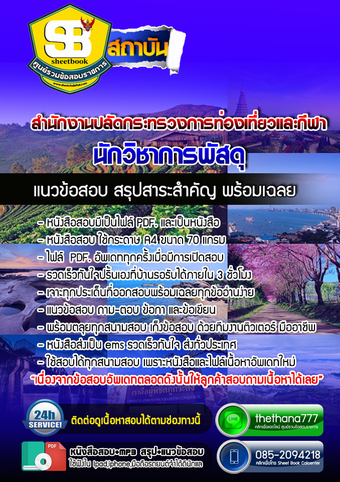 แนวข้อสอบนักวิชาการพัสดุ สำนักงานปลัดกระทรวงการท่องเที่ยวและกีฬา อัปเดตใหม่ 2568