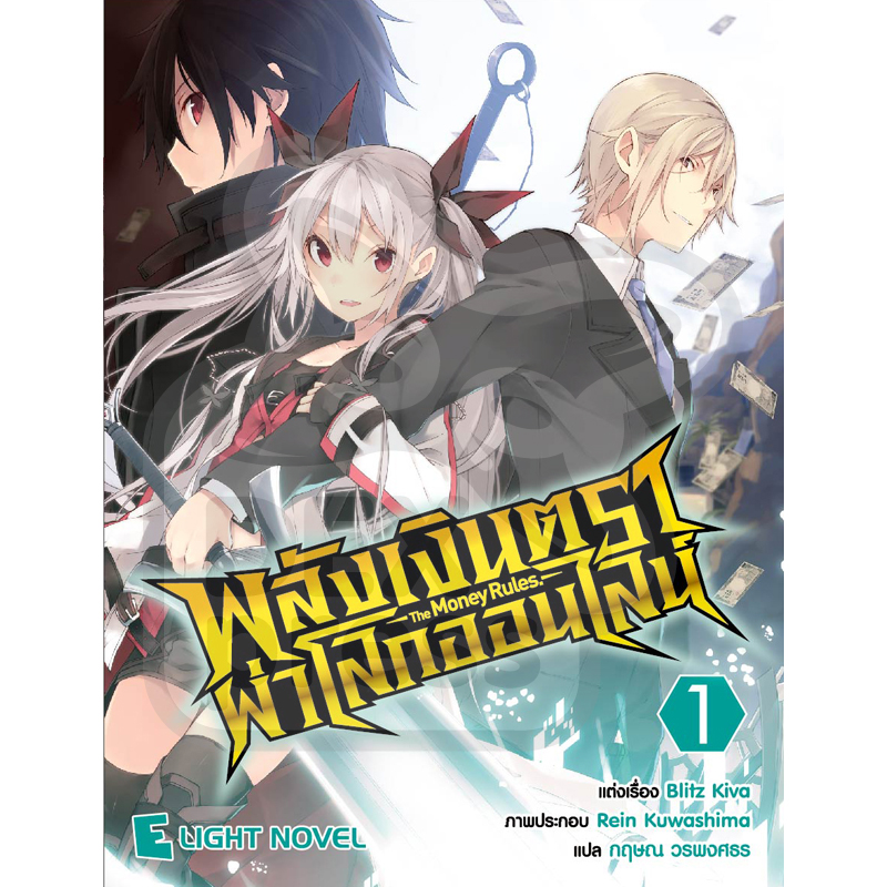 [DEXPRESS] พลังเงินตราผ่าโลกออนไลน์ เล่ม 1