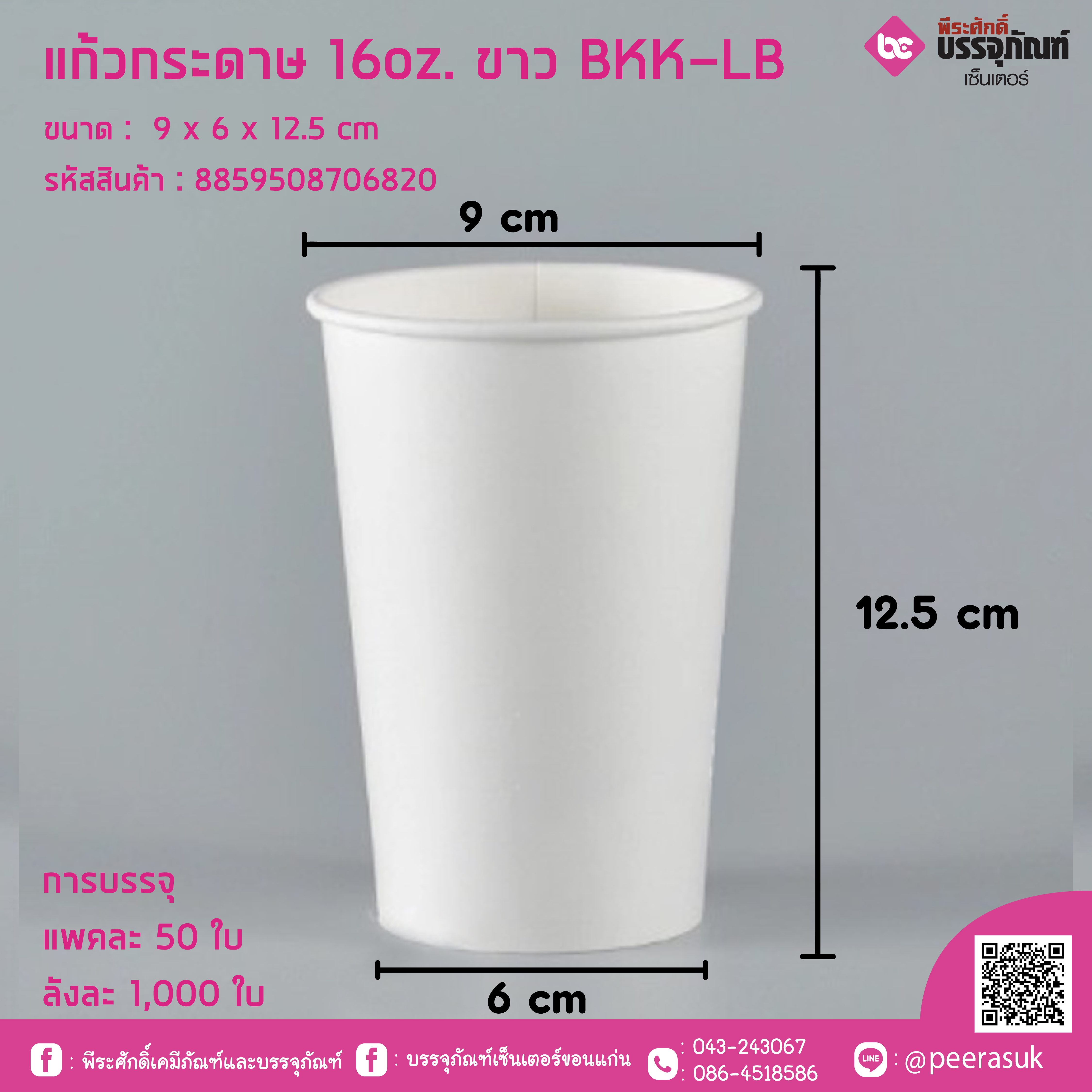 แก้วกระดาษ 16oz. ขาว BKK-LB