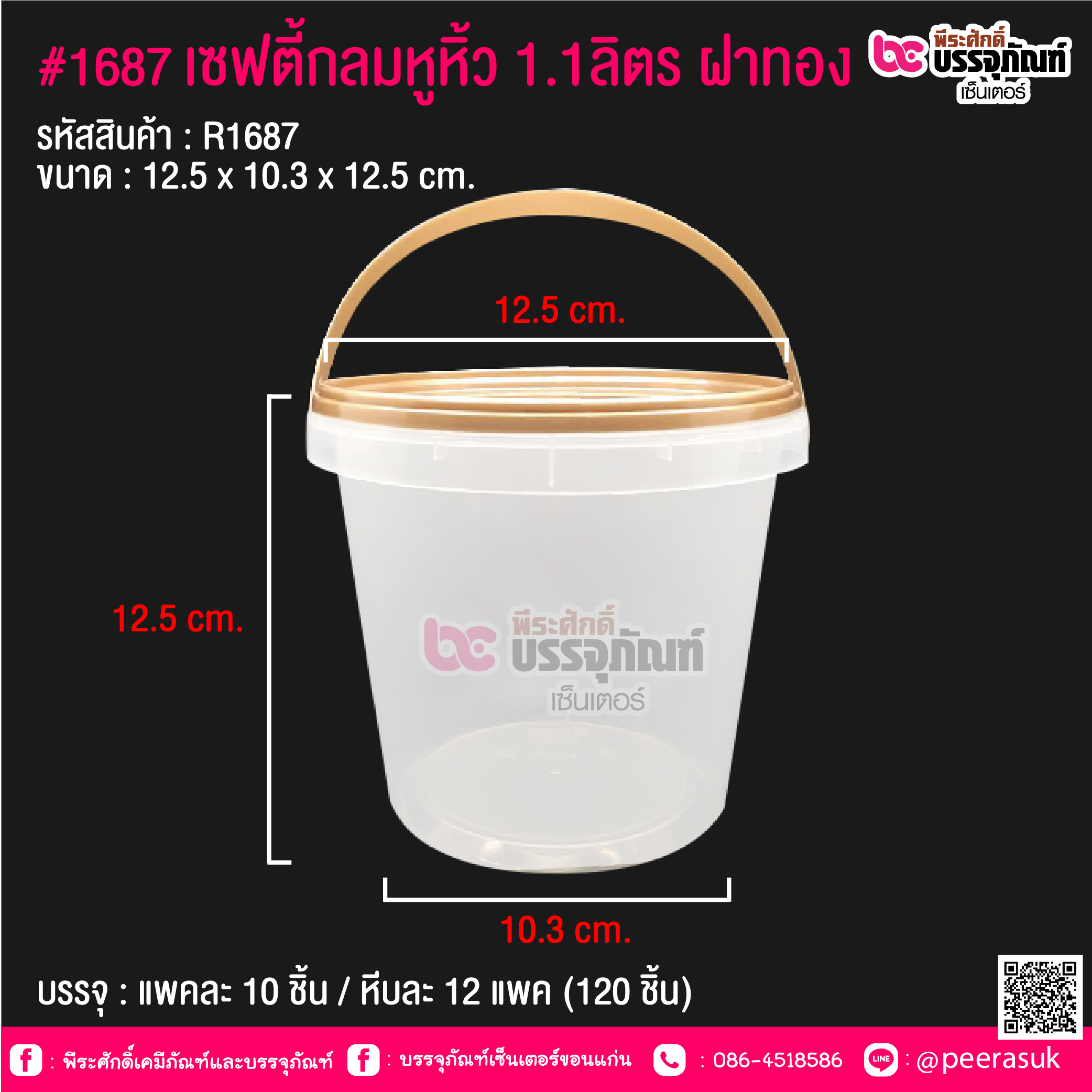 #1687 เซฟตี้กลมหูหิ้ว 1.1ลิตร ฝาทอง @ แพคละ 10 ชิ้น / หีบละ 12 แพค (120 ชิ้น)
