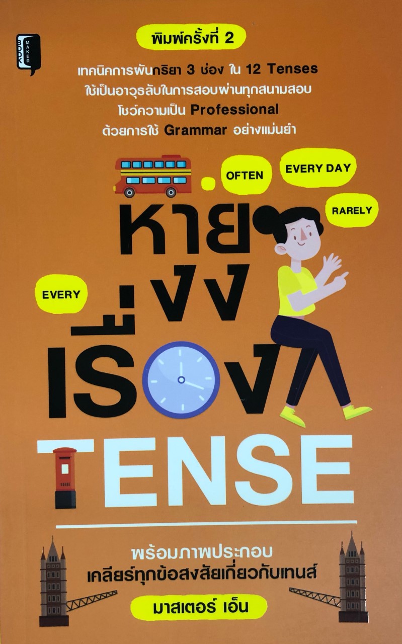 หายงงเรื่อง TENSE