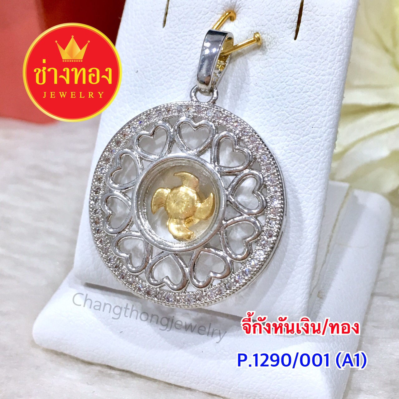 จี้กังหันทอง/เพชร (P.1190/001/A1)