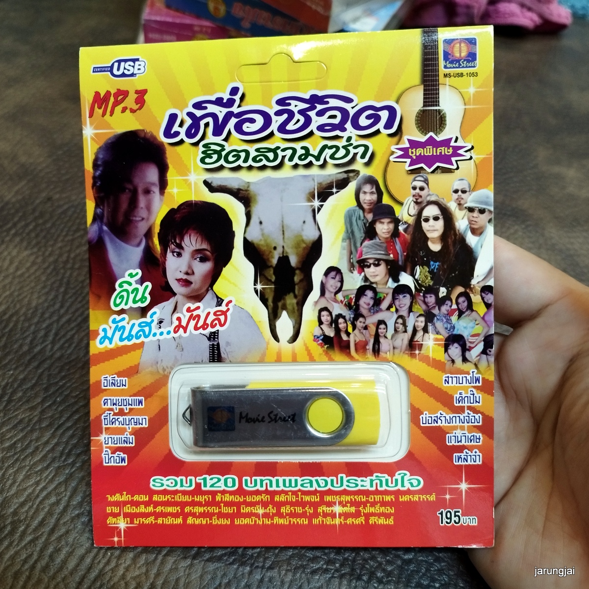 usb เพื่อชีวิตฮิตสามช่า ชุดพิเศษ อีเลียม คันไถ มยุรา ยอดรัก ดอน mp3 usb ms moviestreet