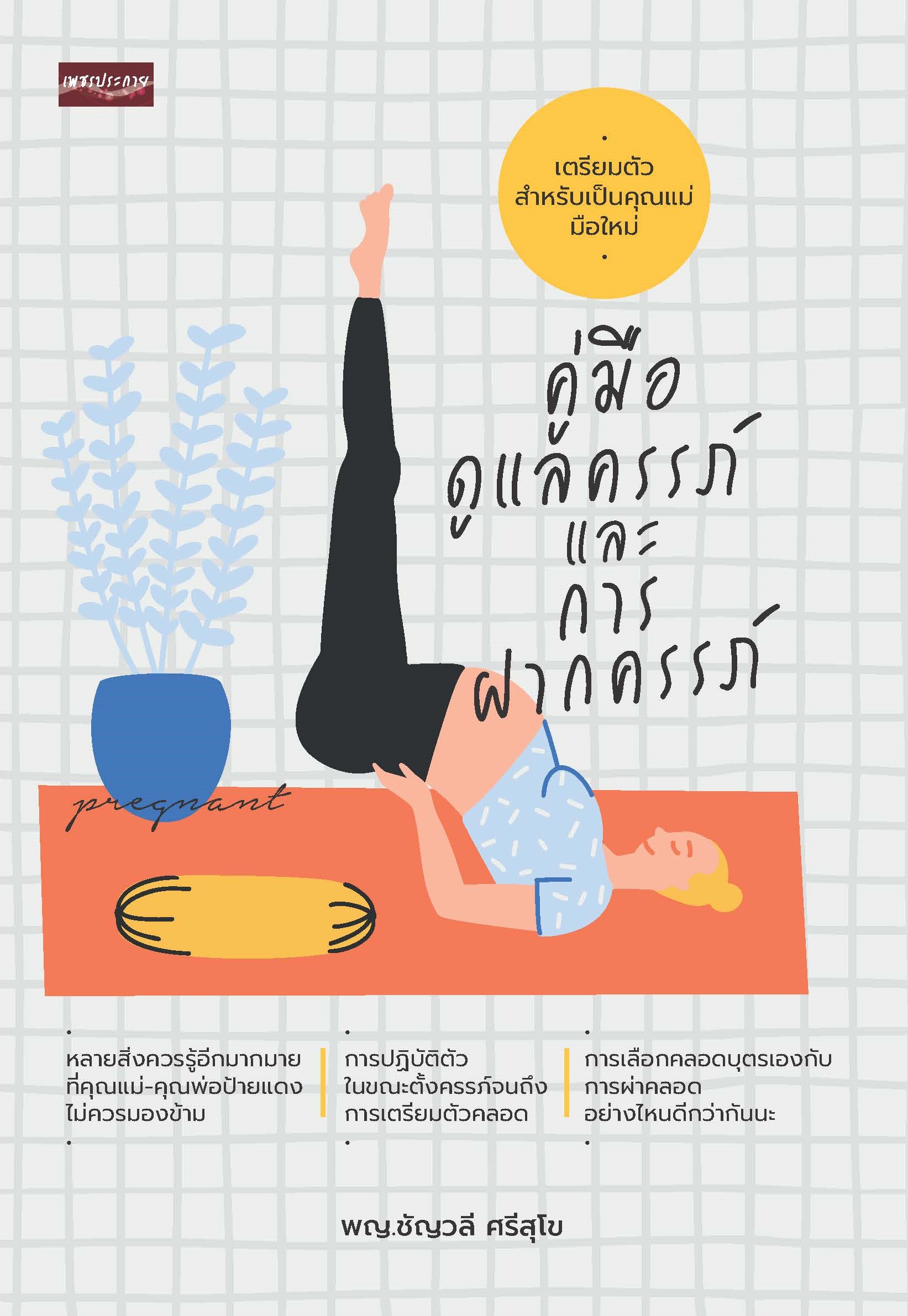 หนังสือ คู่มือดูแลครรภ์และการฝากครรภ์