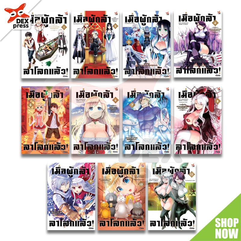 [DEXPRESS] แพ็คชุด เมื่อผู้กล้าลาโลกแล้ว เล่ม 1-11 ฉบับการ์ตูน