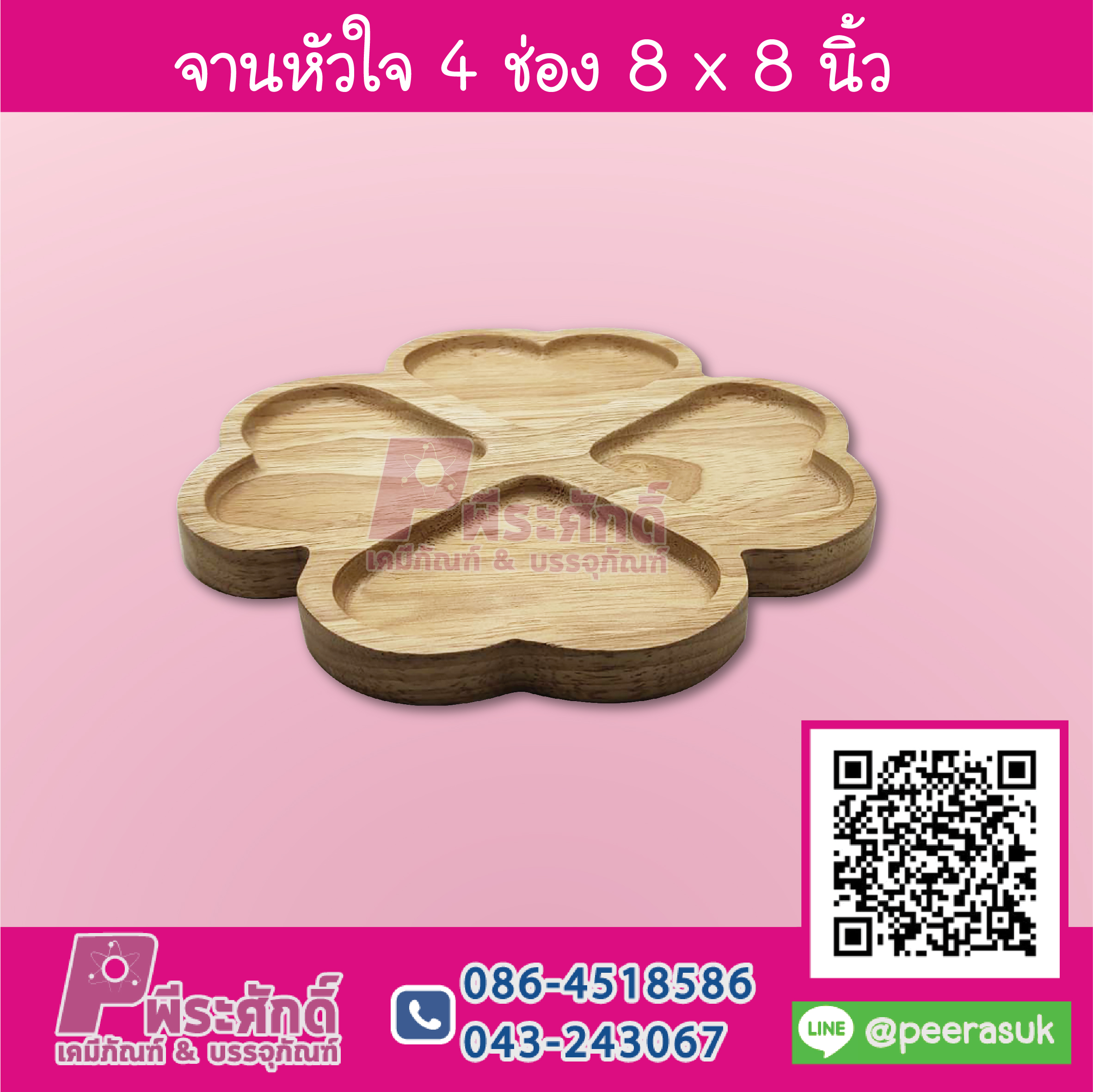 จานหัวใจ 4 ช่อง 8 x 8 นิ้ว 1 ชิ้น