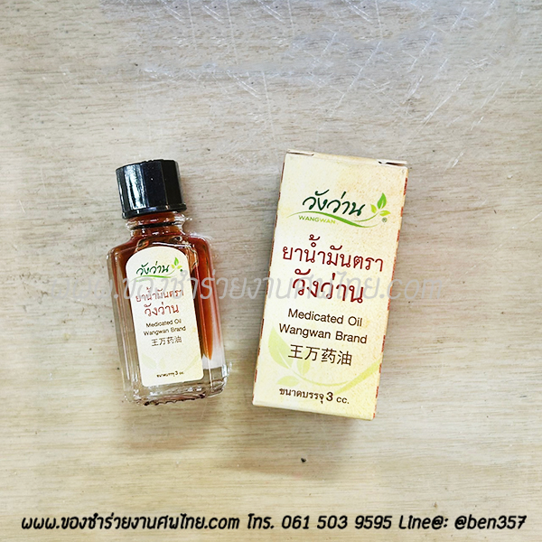 ของชำร่วย, ของชำร่วยงานศพ, ของที่ระลึกแจกงานศพ, แจกยาหม่องงานศฑ, ยาหม่องแจกงานศพ, ยาหม่อง , วังว่าน, ยาหม่องวังว่าน , สติ๊กเกอร์ติดของชำร่วย, ของที่ระลึกงานฌาปนกิจ, ของแจกงานศพ, ยาหม่องแจกงานศพ 