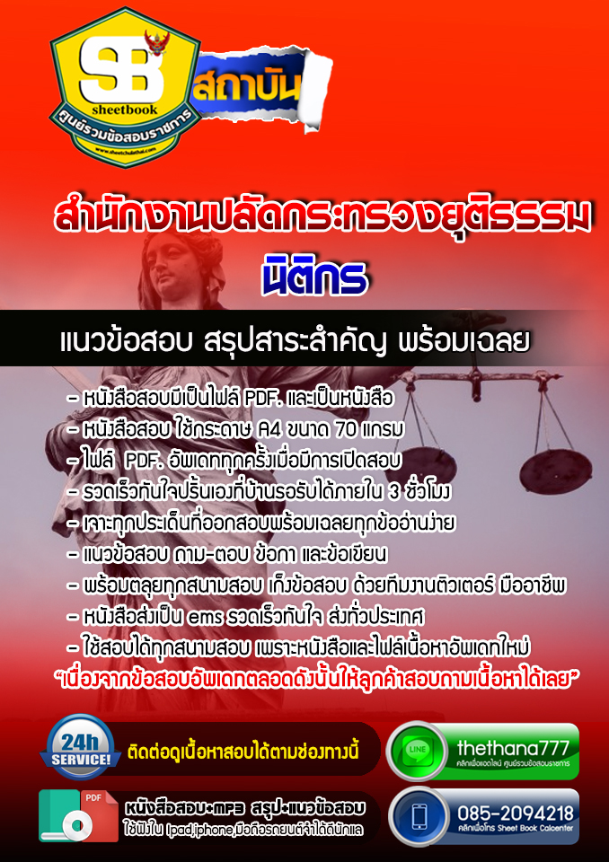 แนวข้อสอบนิติกร สำนักงานปลัดกระทรวงยุติธรรม 2568