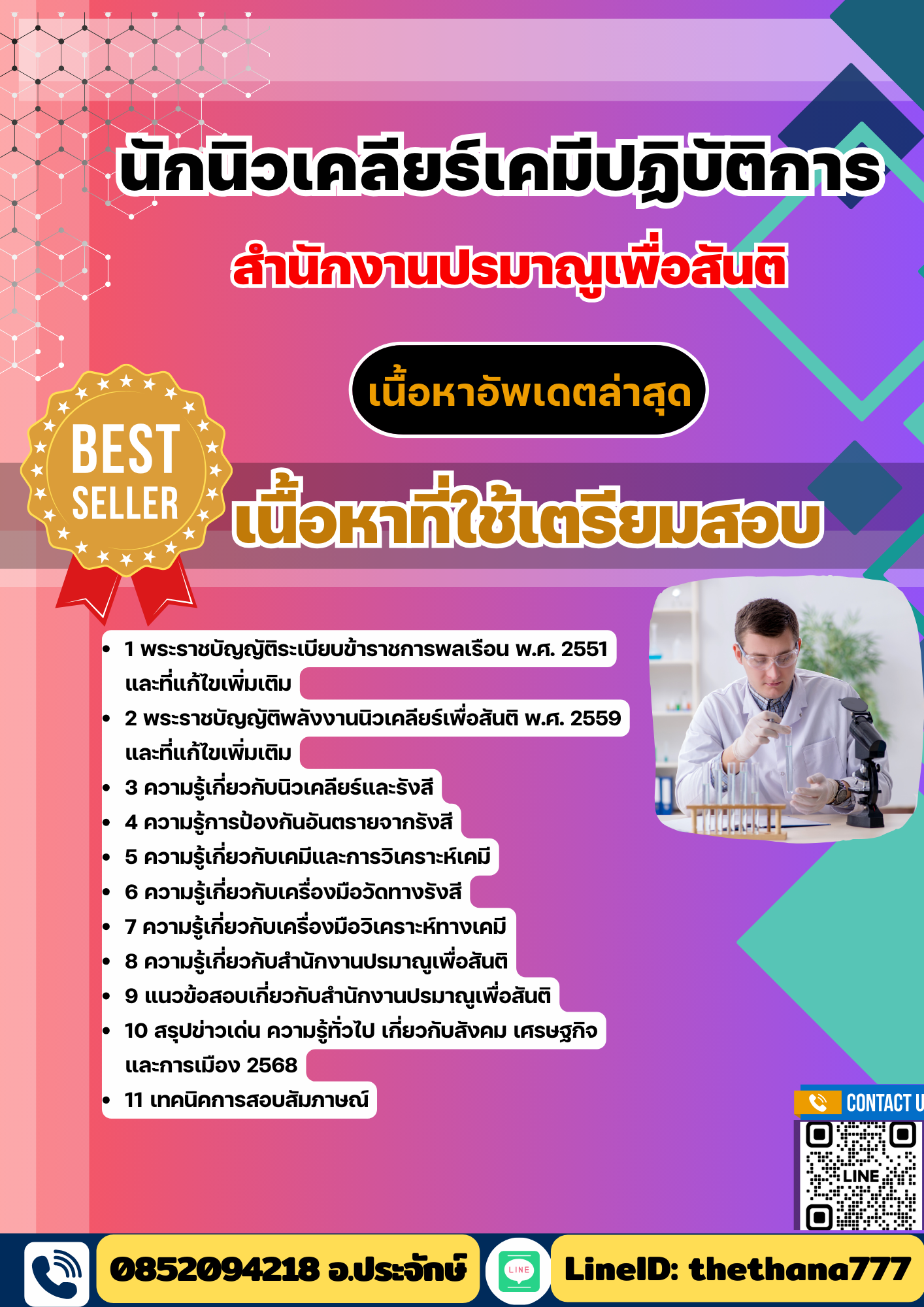แนวข้อสอบ นักนิวเคลียร์เคมีปฏิบัติการ สำนักงานปรมาณูเพื่อสันติ 2568
