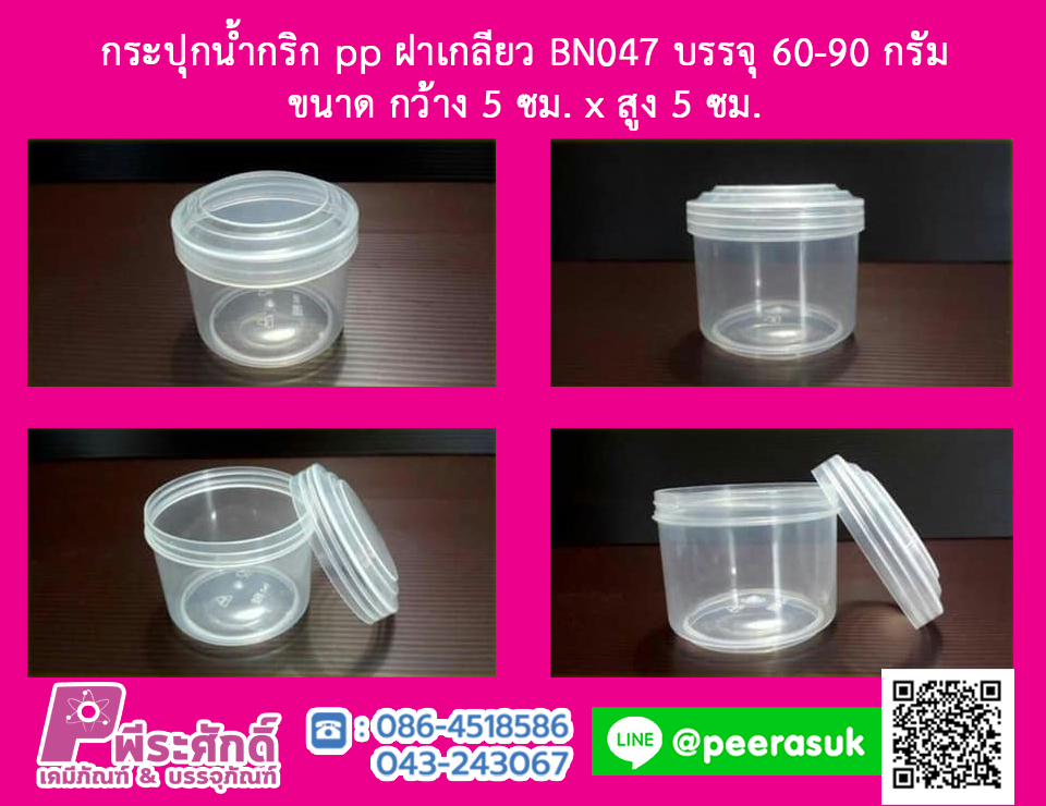 BN047 กระปุกน้ำพริก ฝาเกลียว (60-90 กรัม) @ แพคละ 12 ชิ้น / ลังละ 20 แพค (240 ชิ้น)