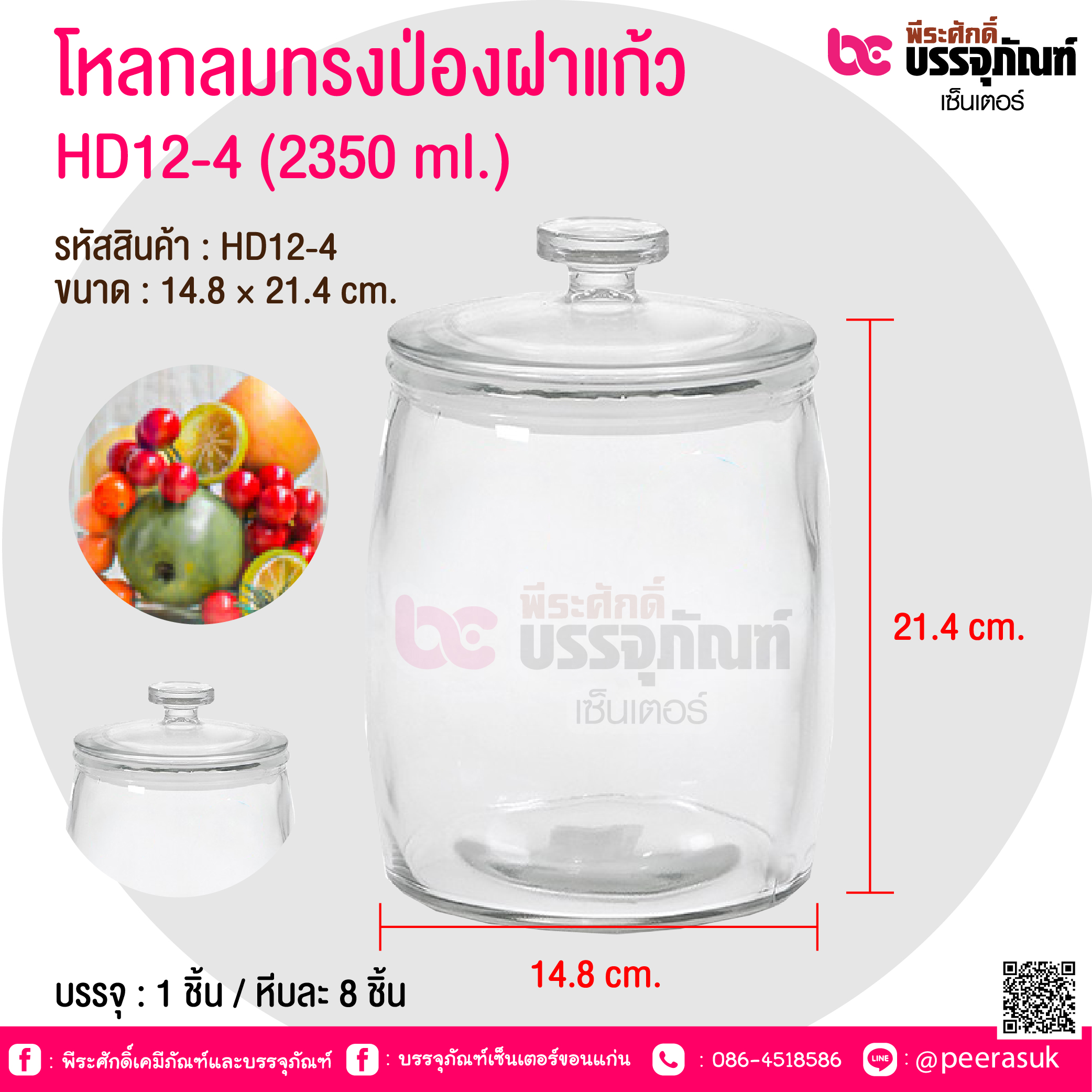 โหลกลมทรงป่องฝาแก้ว HD12-4 (2350 ml.) @ บรรจุ : 1 ชิ้น / หีบละ 8 ชิ้น