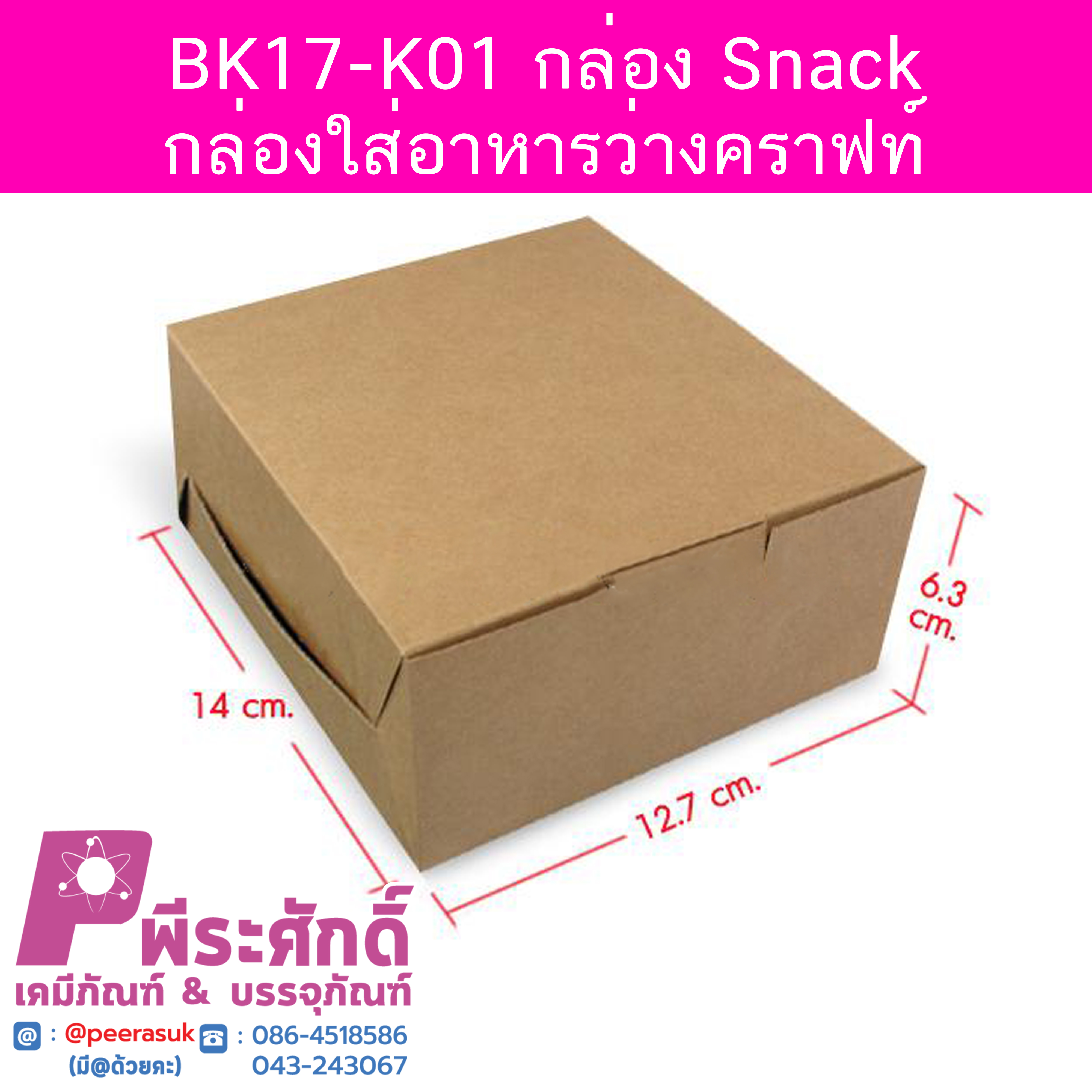 BK17-K01 กล่อง Snack-กล่องใส่อาหารว่างคราฟท์ 12.7 x 14 x 6.3 ซม. (20 กล่อง) 20ใบ/70บาท