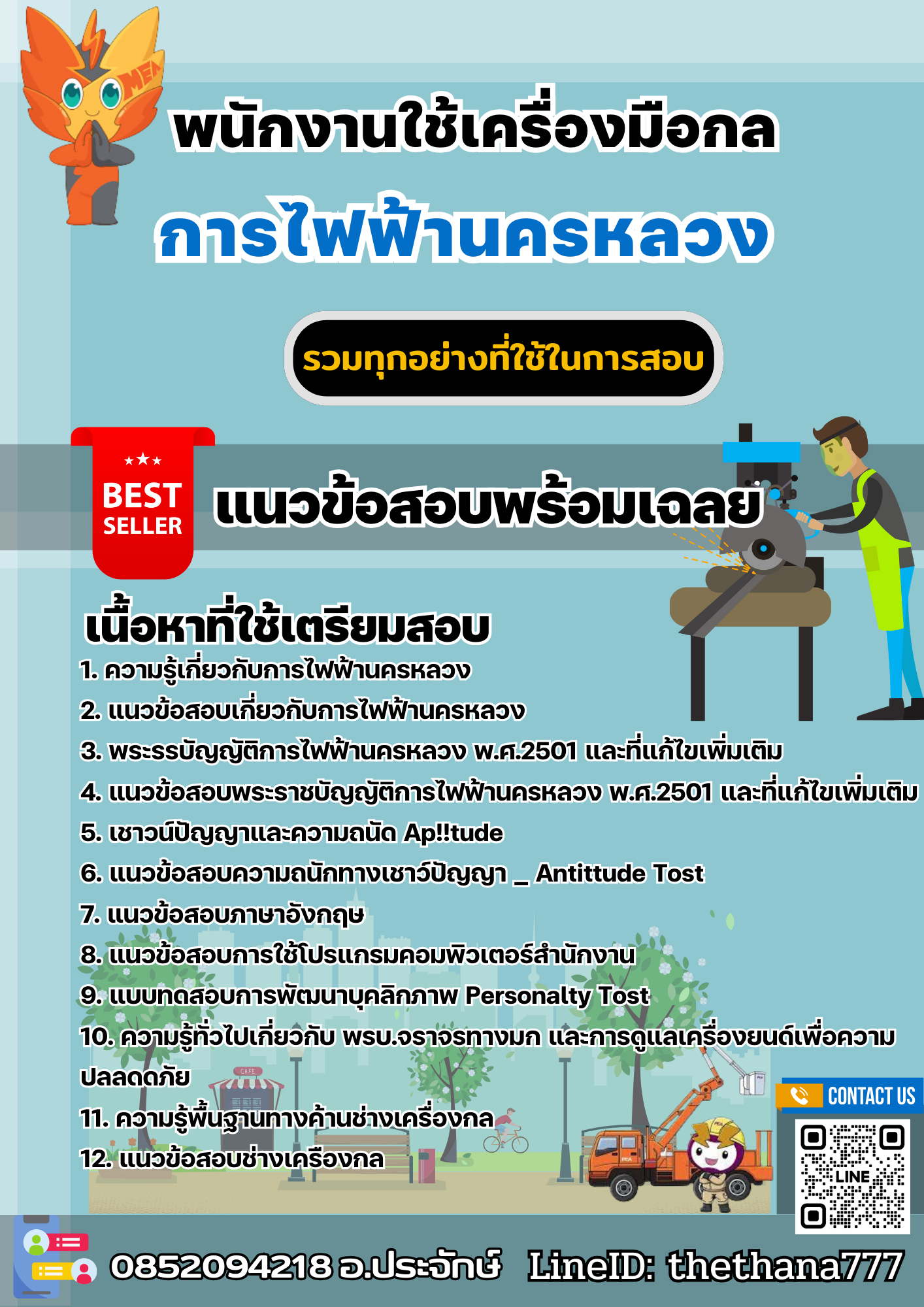 แนวข้อสอบพนักงานใช้เครื่องมือกล การไฟฟ้านครหลวง กฟน. 2567