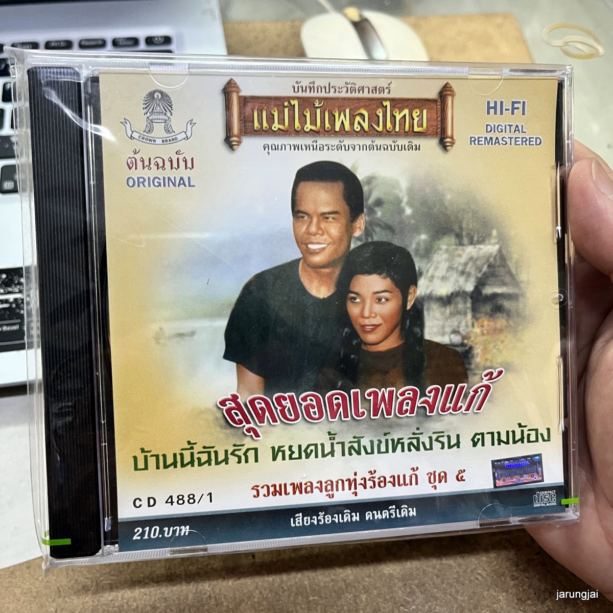 cd สุดยอดเพลงแก้ ชุด 5 บ้านนี้ฉันรัก สุรพล มยุรี พุ่ระหง audio cd แม่ไม้เพลงไทย cd 488/1
