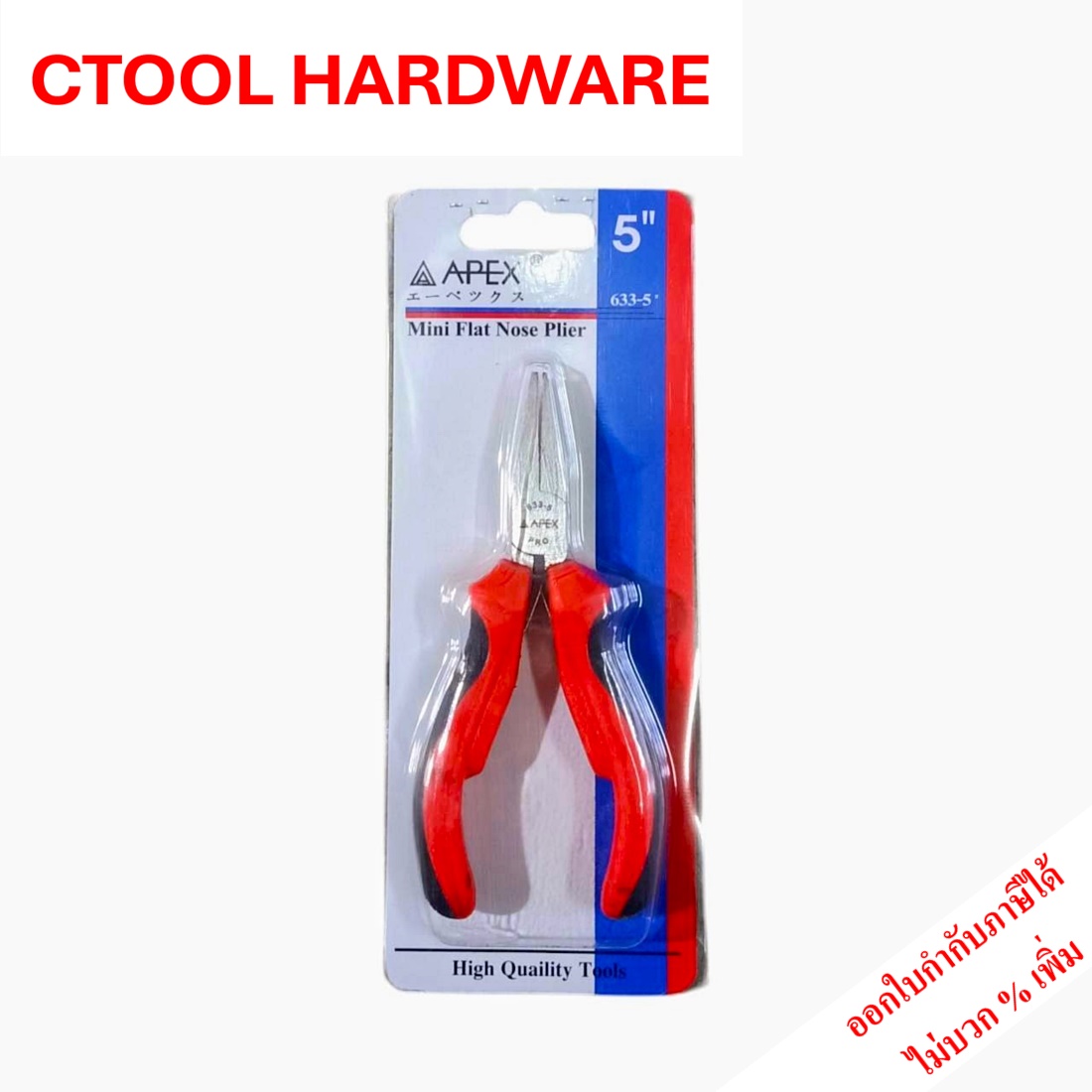 คีมปากแหลม แบบไม่มีฟัน แบนมินิ 5นิ้ว 633-5" Apex ของแท้ - Authentic Mini Flat Nose Pliers - ซีทูล Ctool